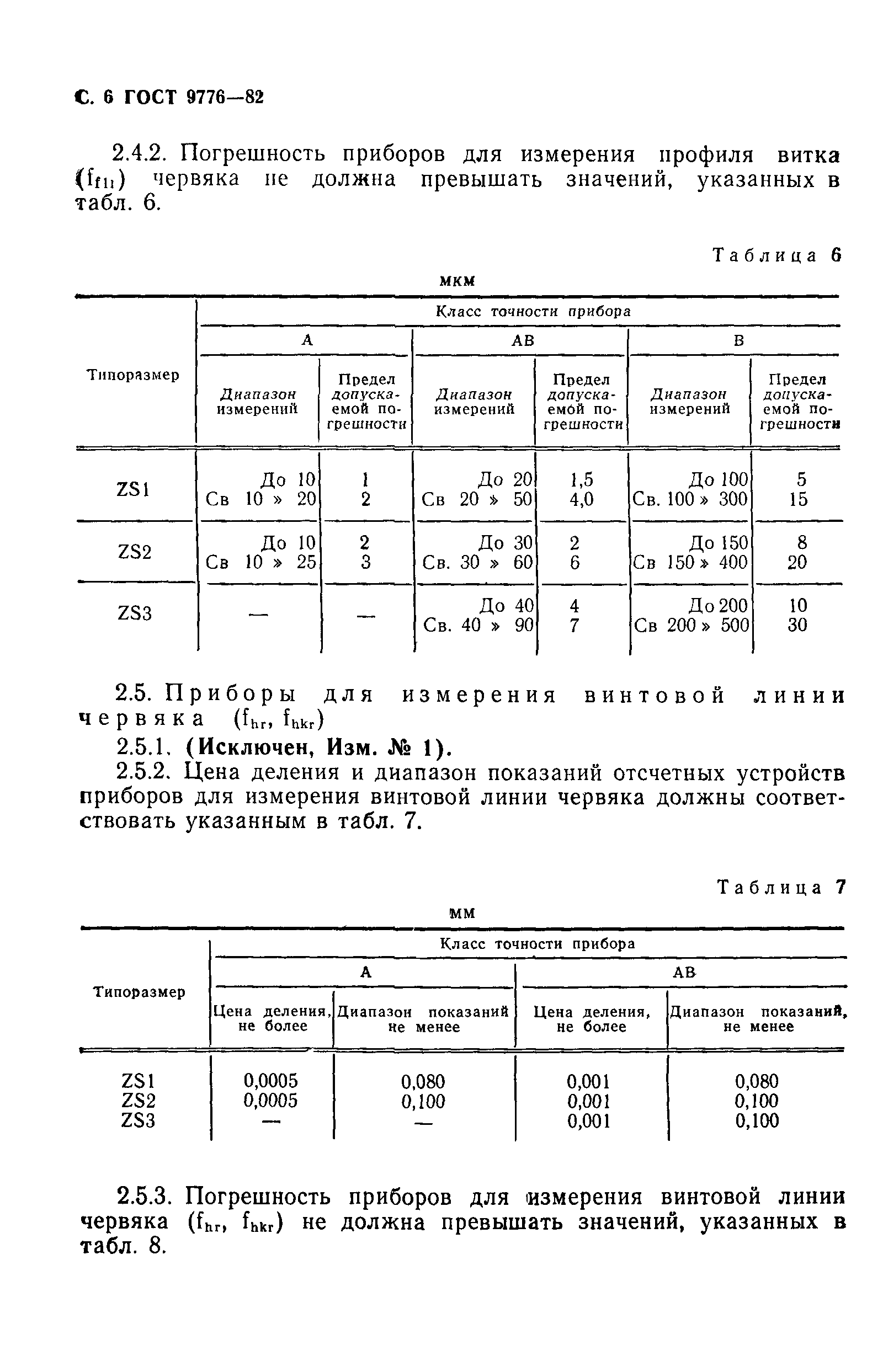 ГОСТ 9776-82