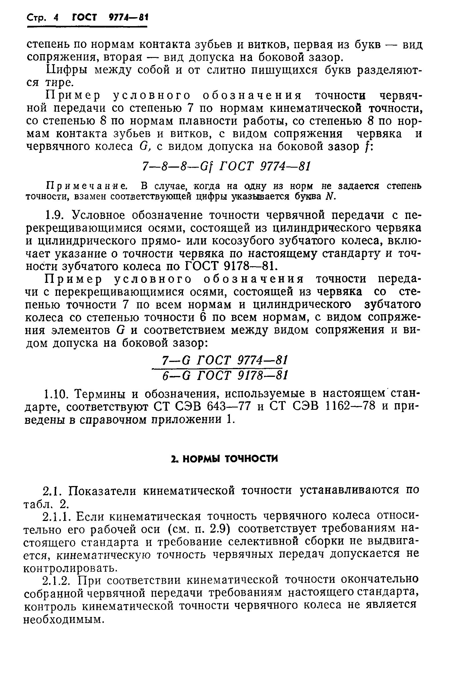 ГОСТ 9774-81