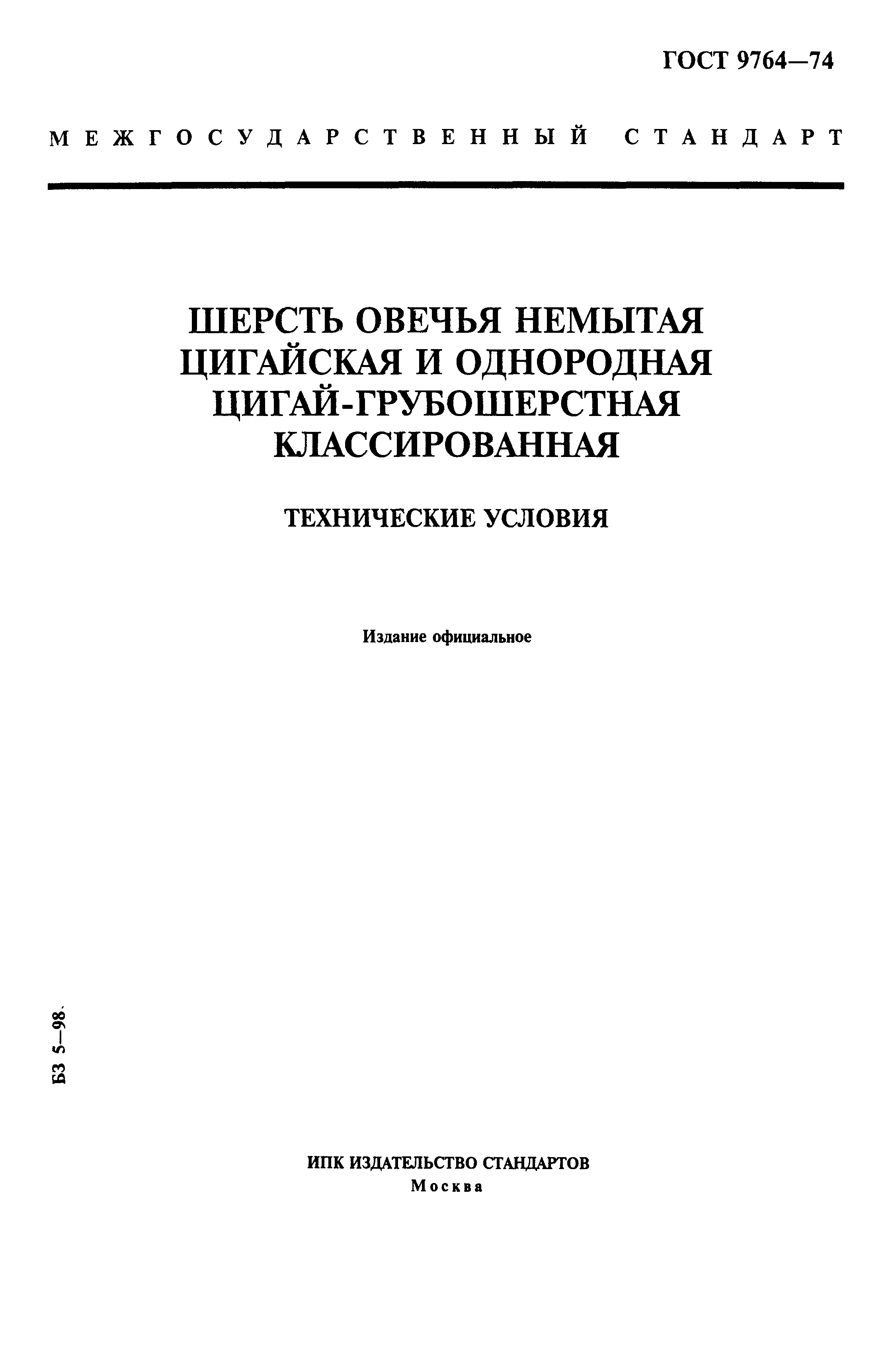 ГОСТ 9764-74