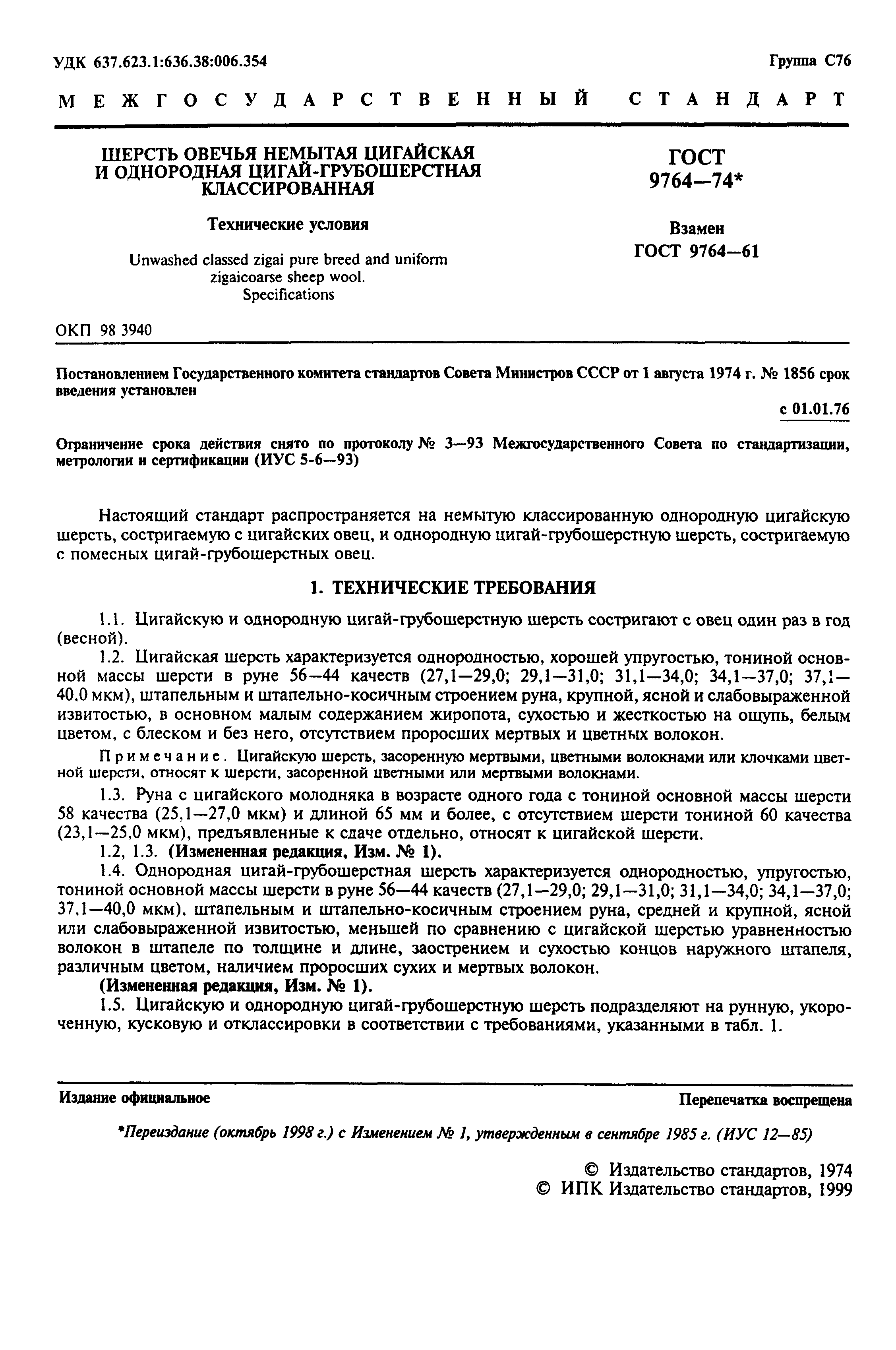 ГОСТ 9764-74