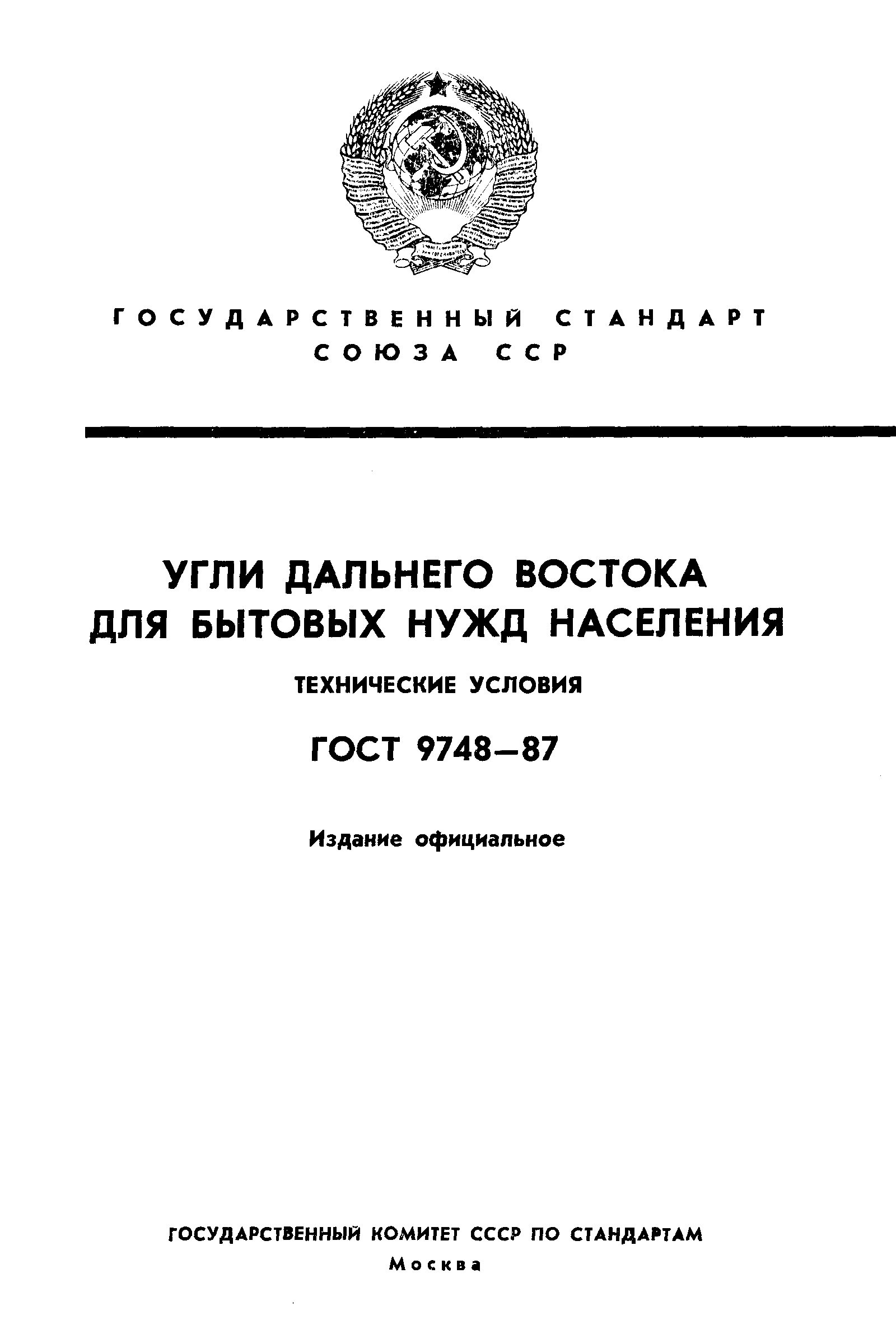 ГОСТ 9748-87