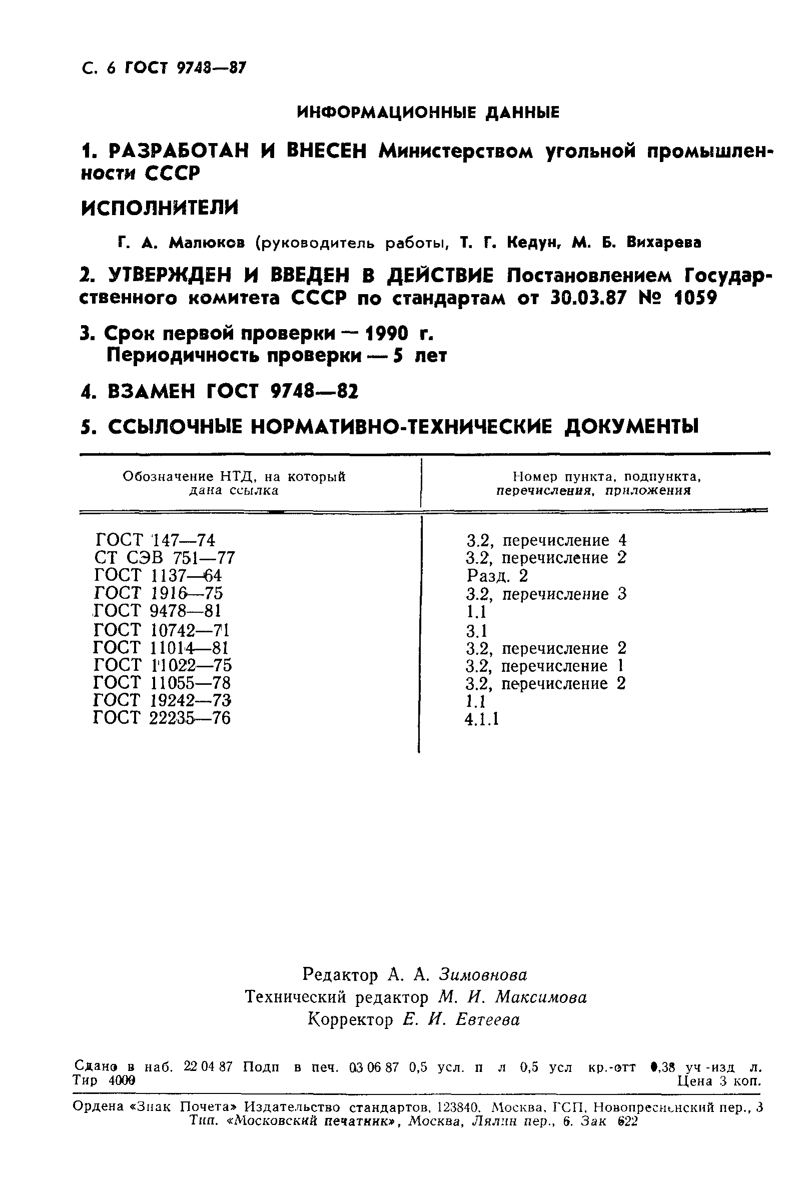 ГОСТ 9748-87