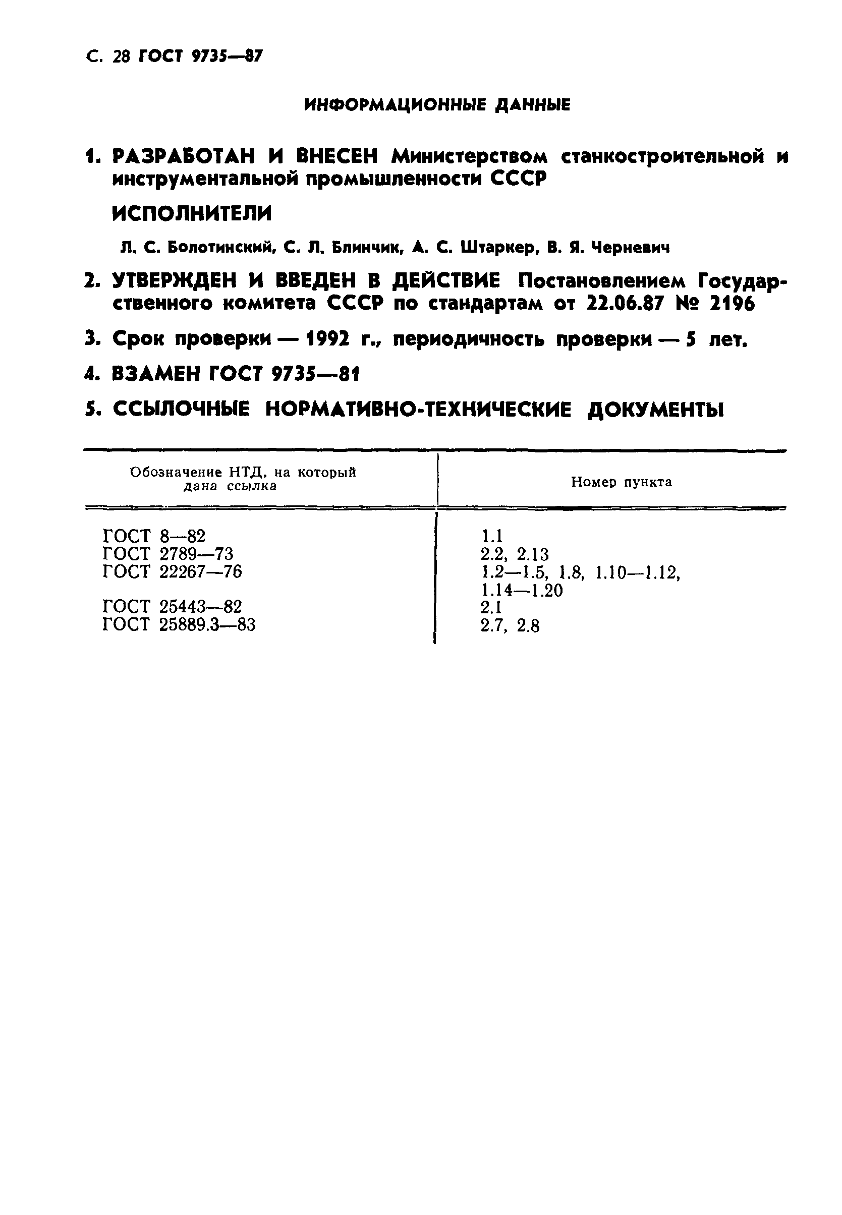 ГОСТ 9735-87
