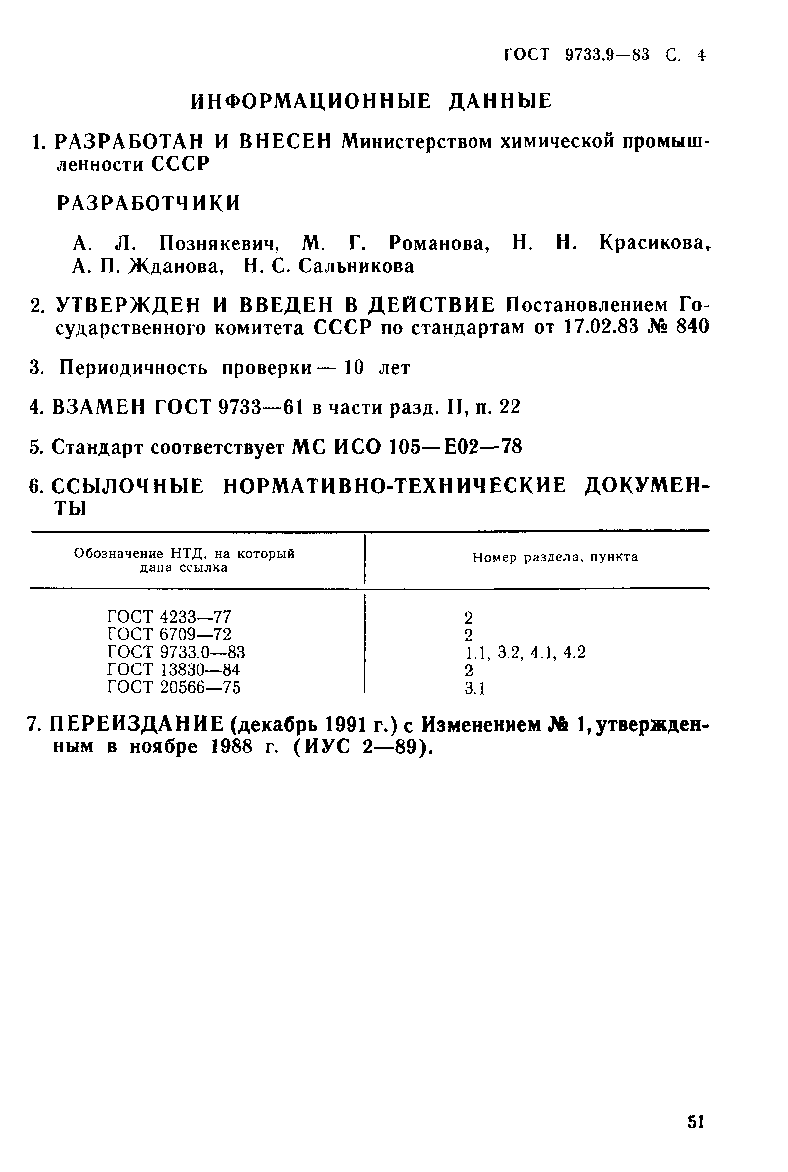 ГОСТ 9733.9-83