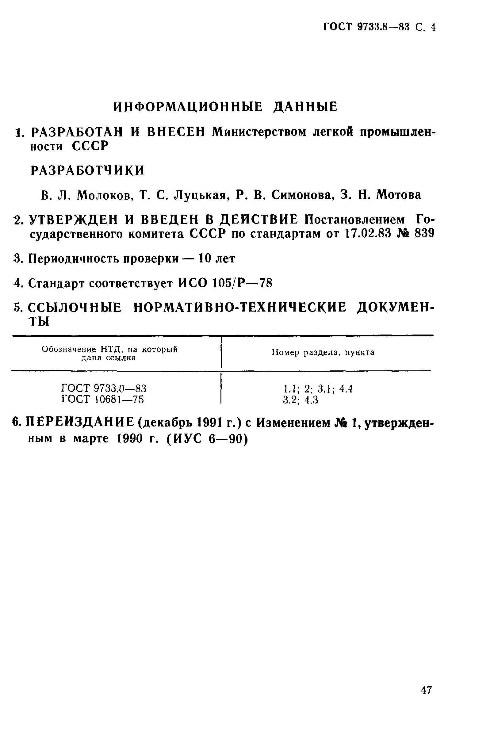 ГОСТ 9733.8-83