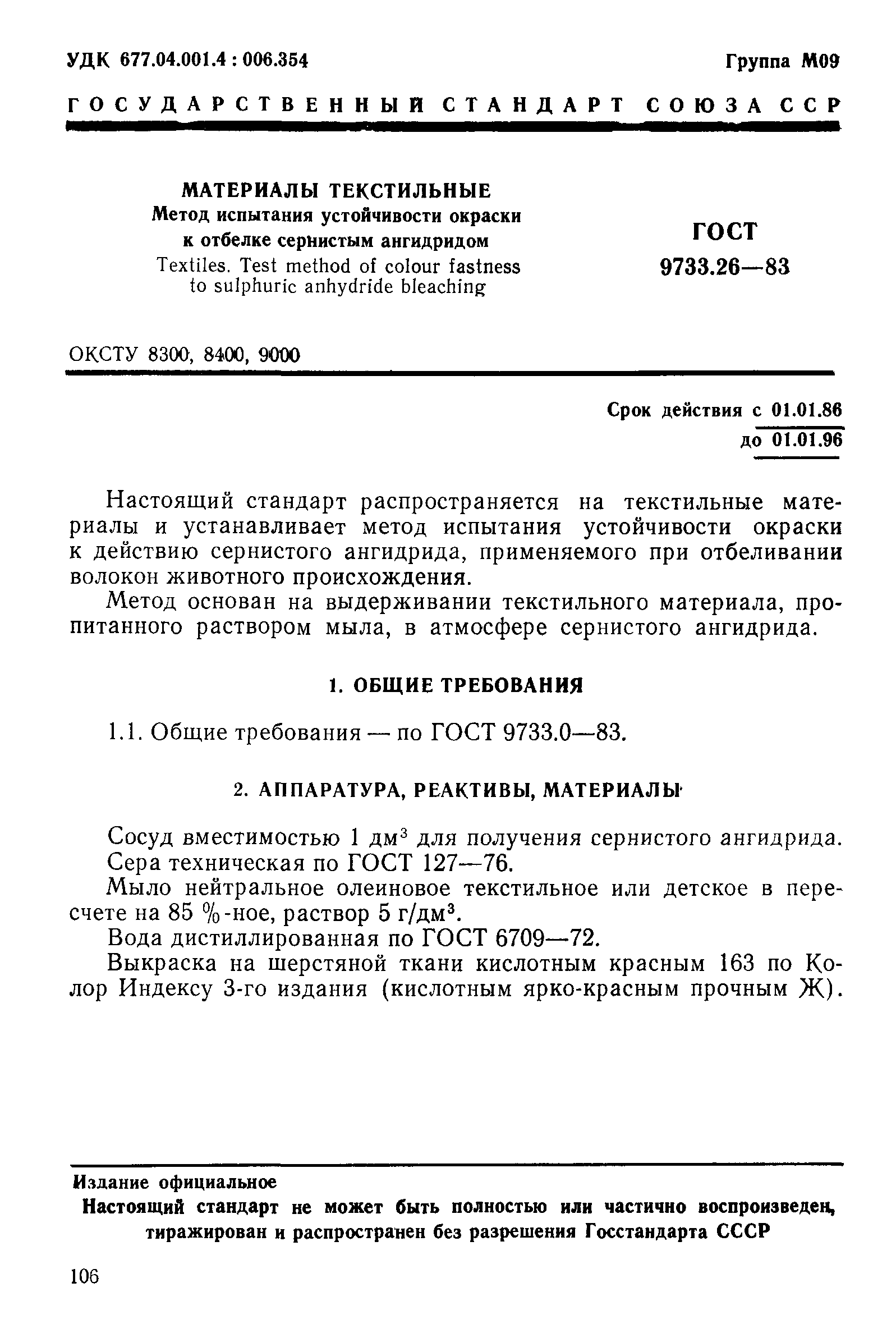 ГОСТ 9733.26-83