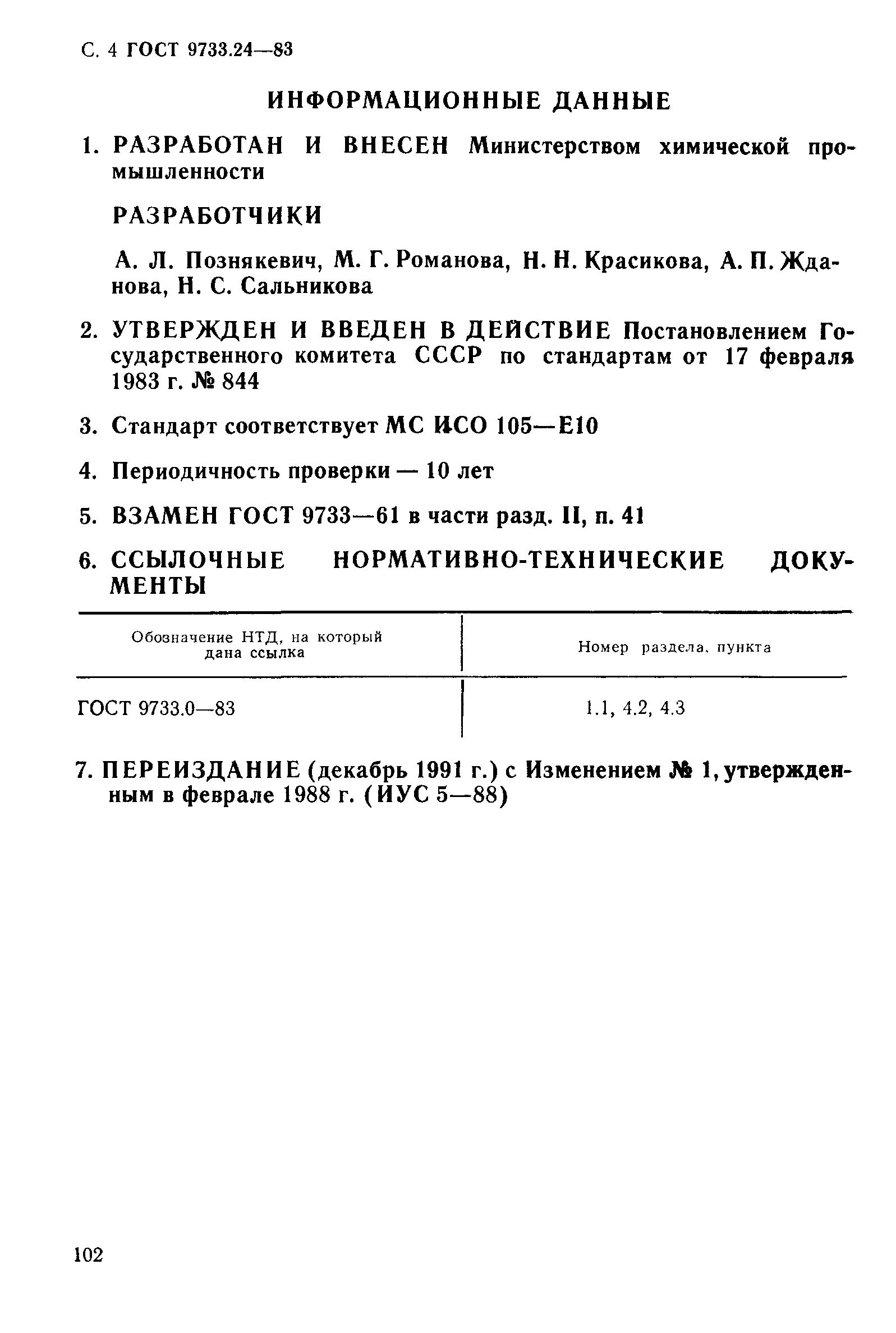 ГОСТ 9733.24-83