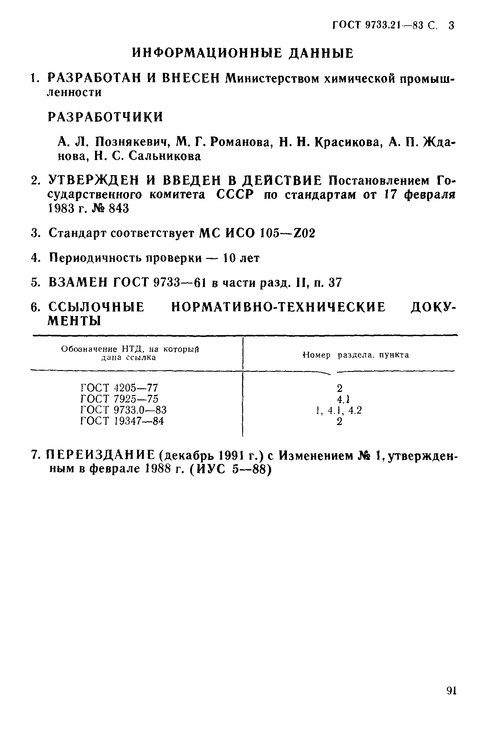 ГОСТ 9733.21-83