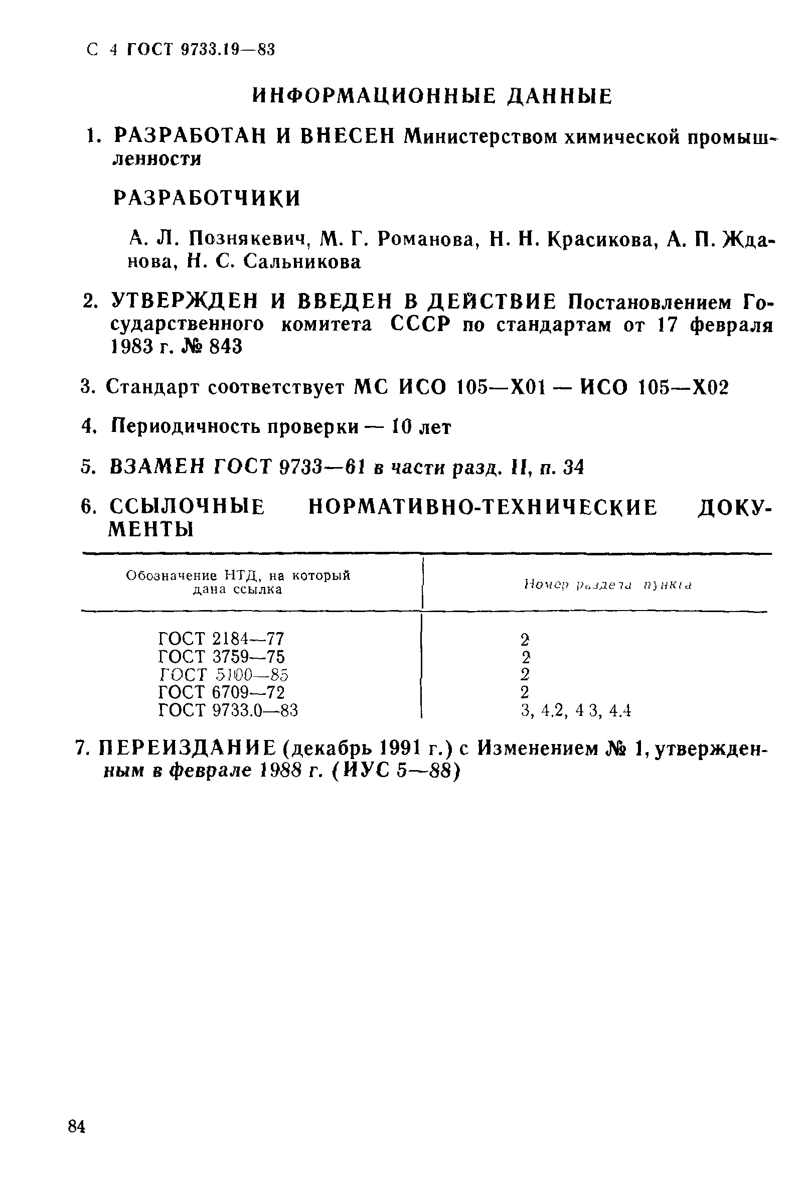 ГОСТ 9733.19-83