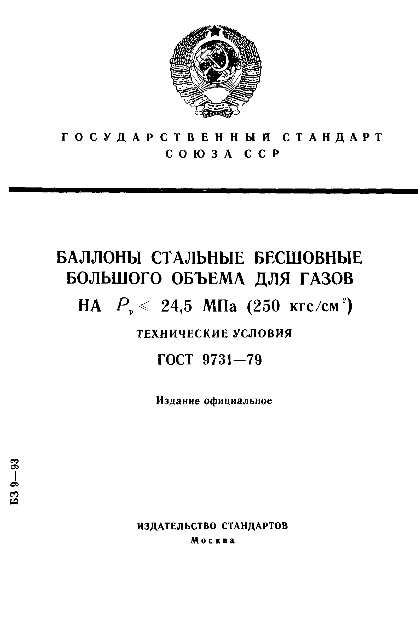 ГОСТ 9731-79