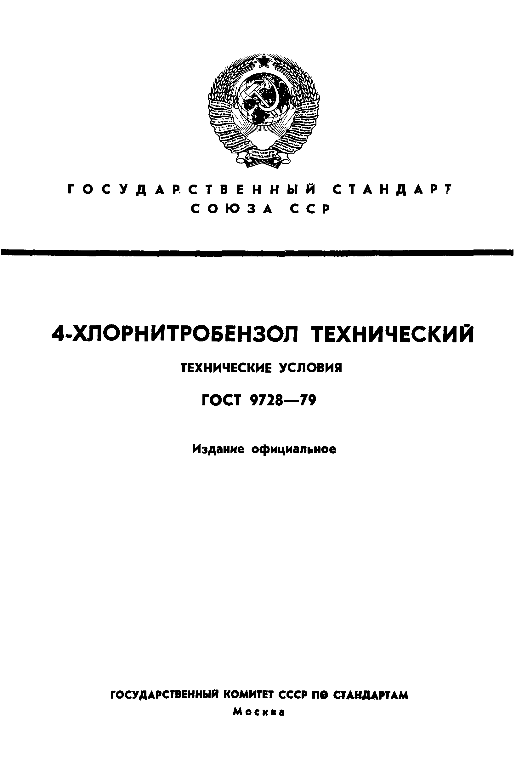 ГОСТ 9728-79