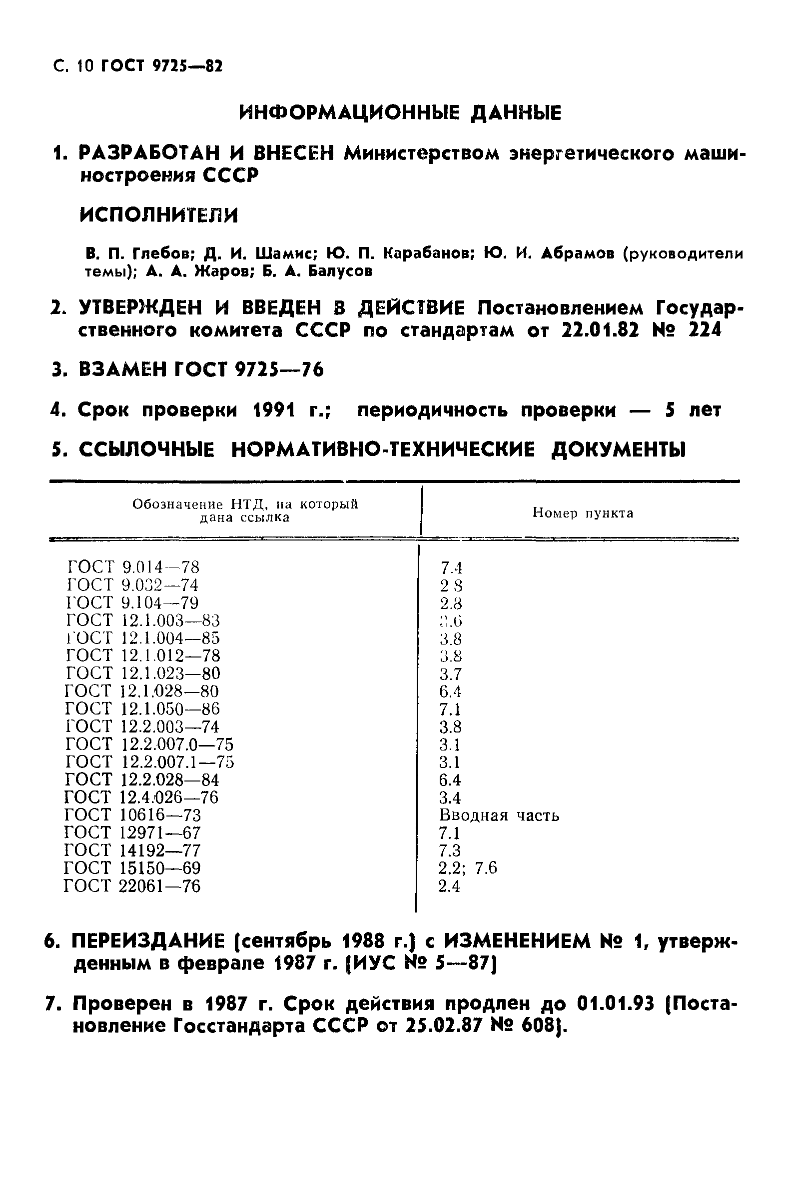 ГОСТ 9725-82