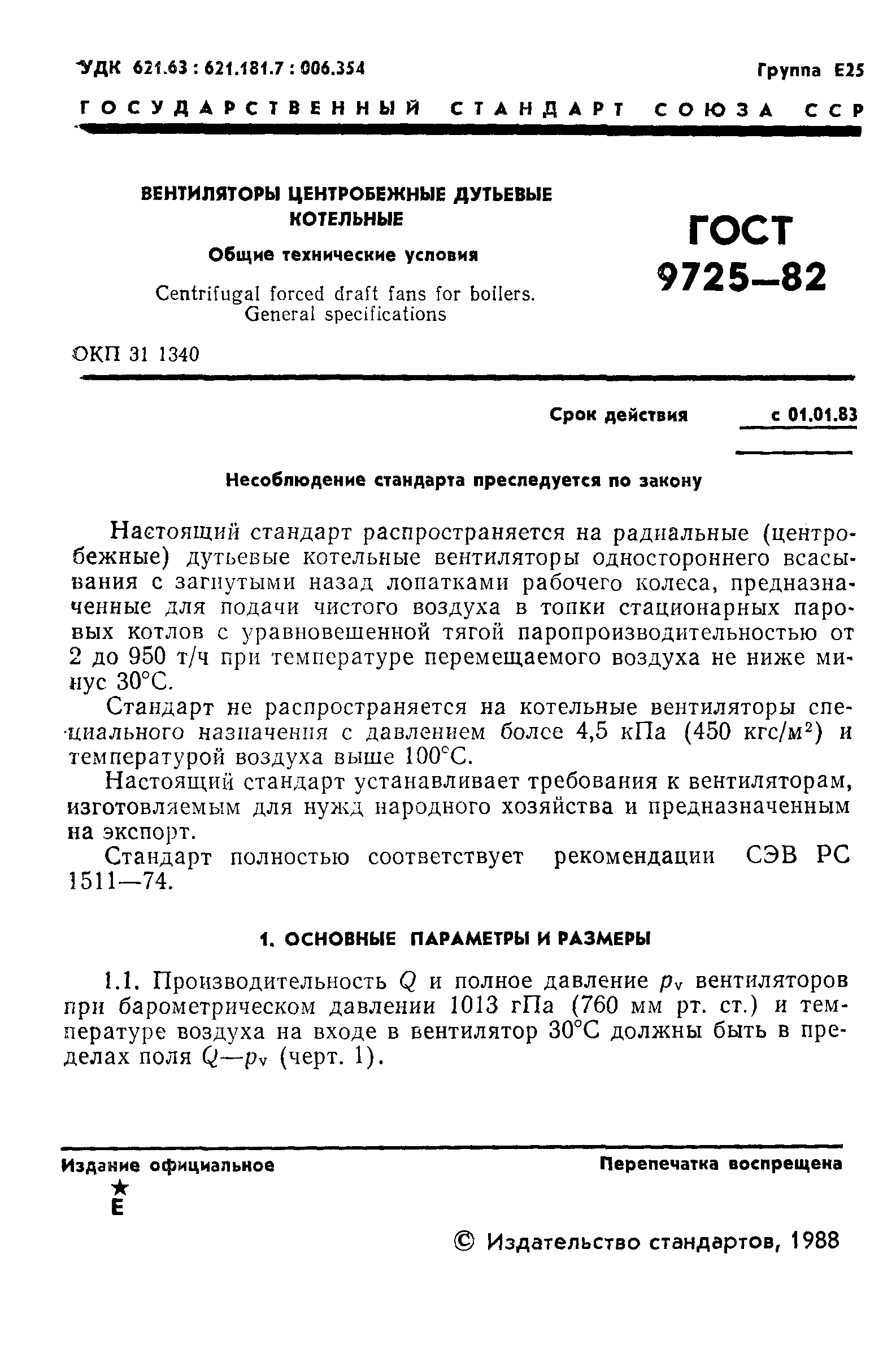 ГОСТ 9725-82