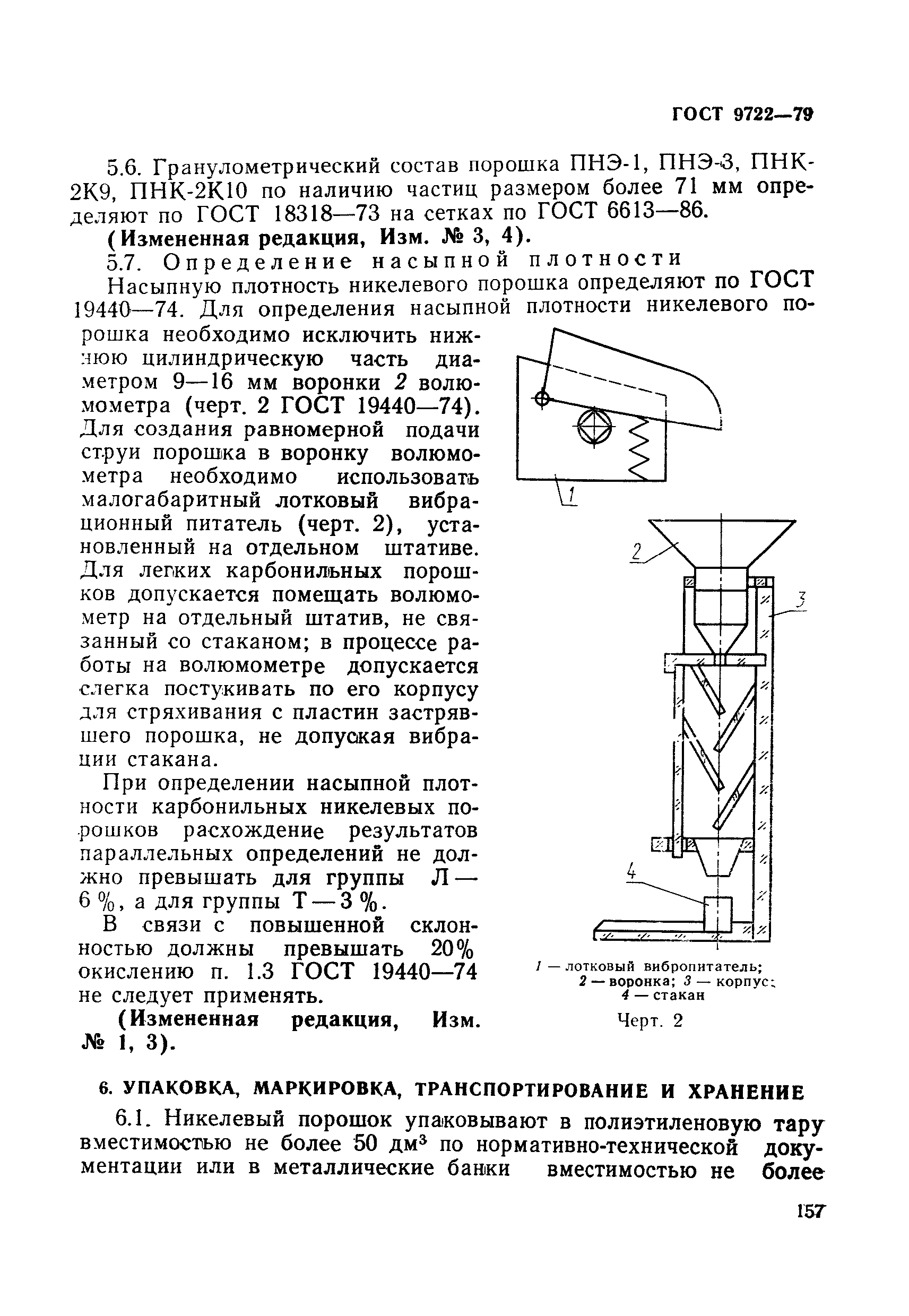 ГОСТ 9722-79