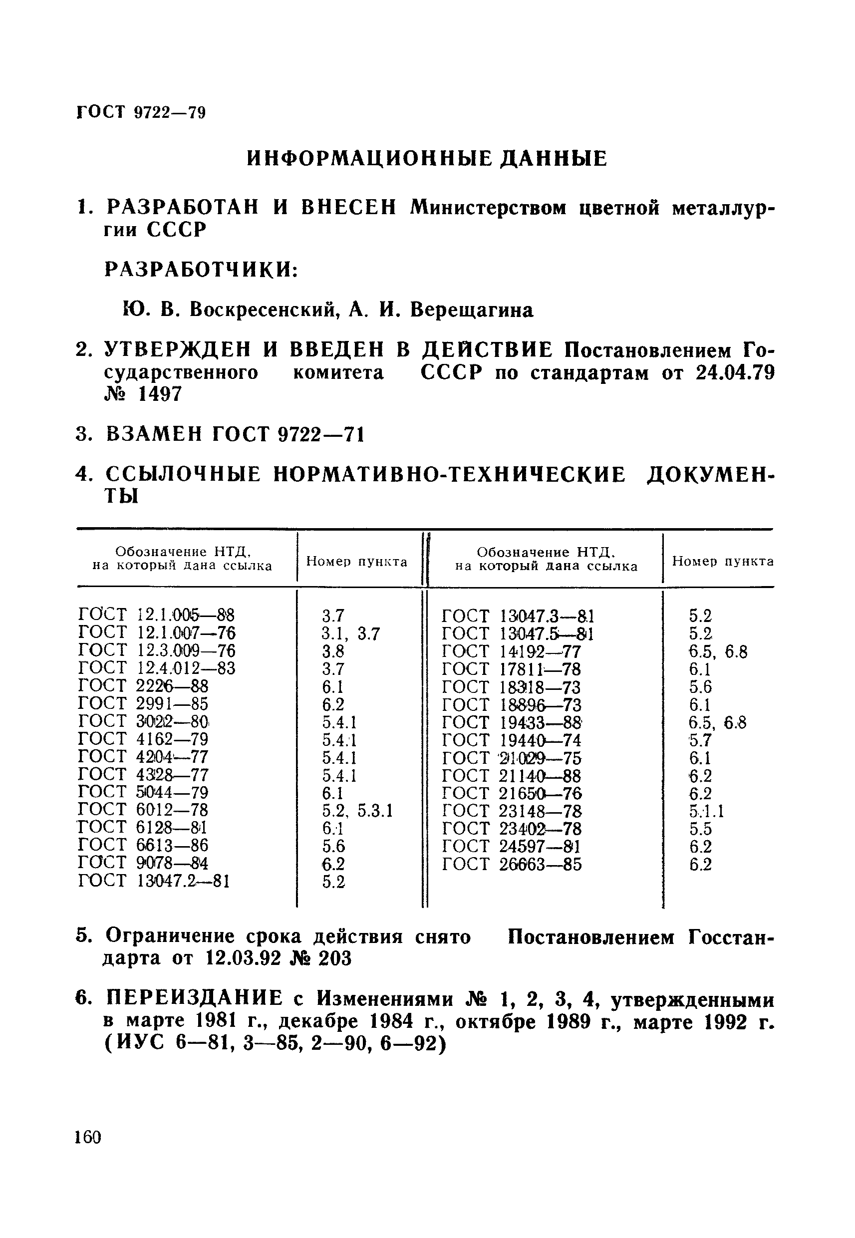 ГОСТ 9722-79