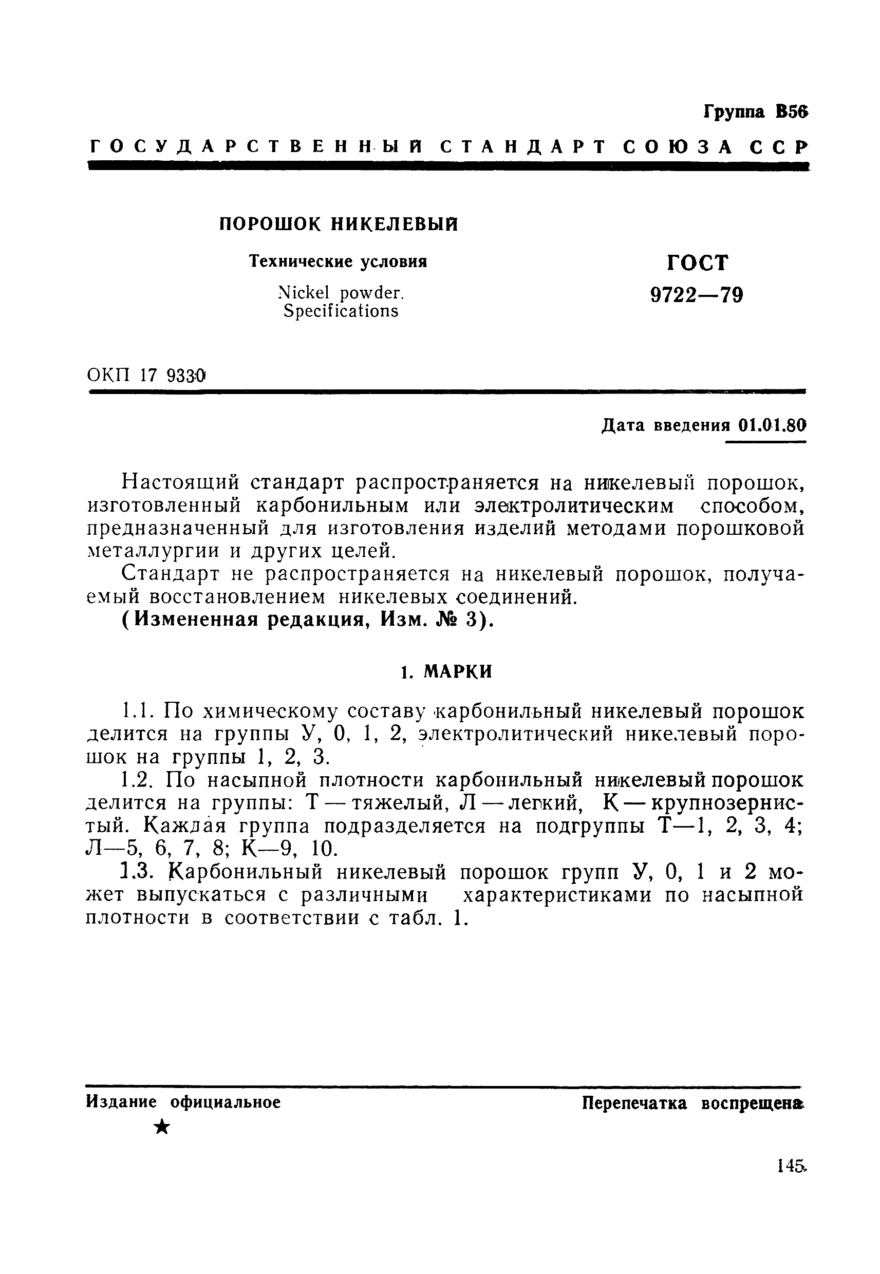 ГОСТ 9722-79