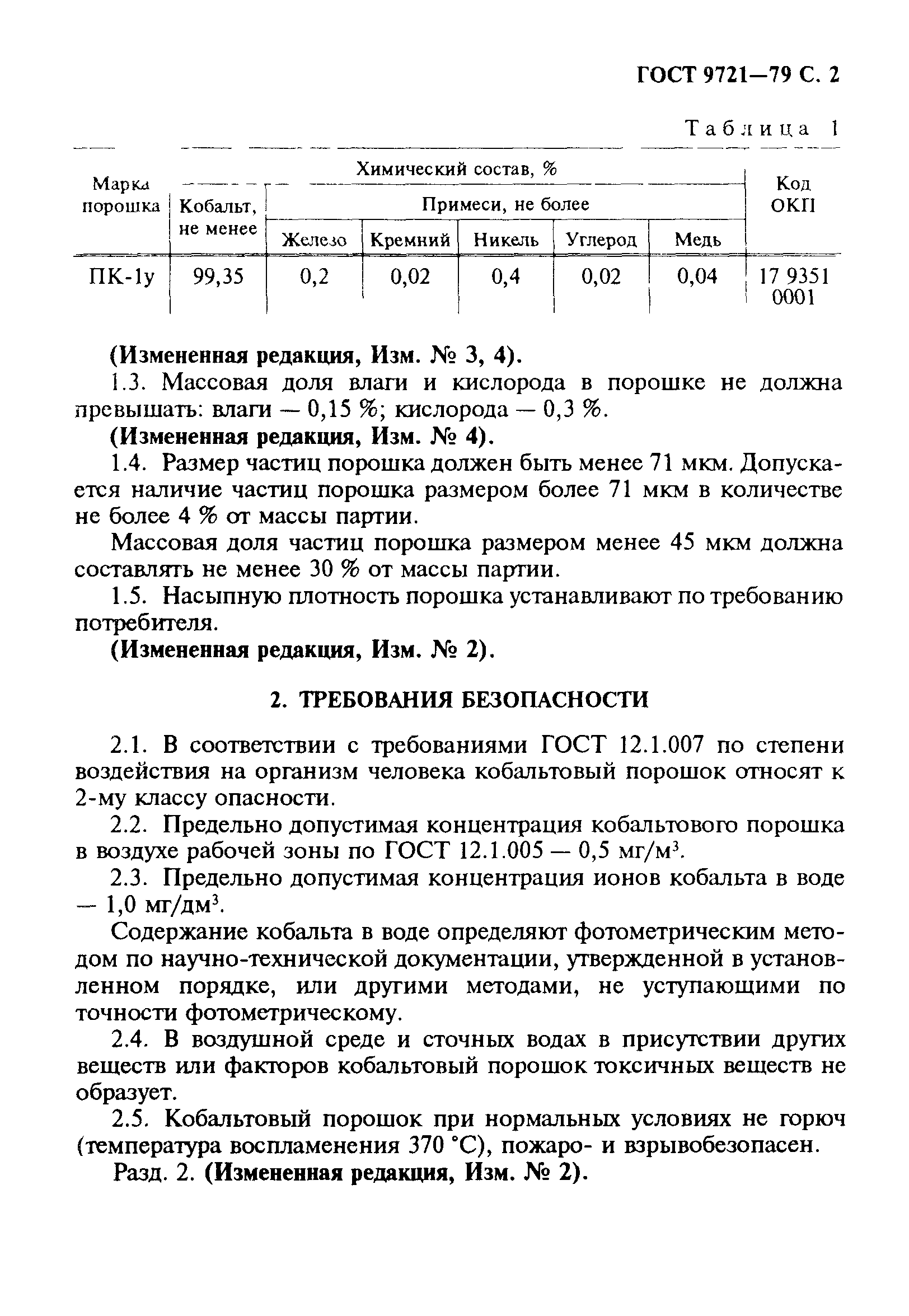 ГОСТ 9721-79