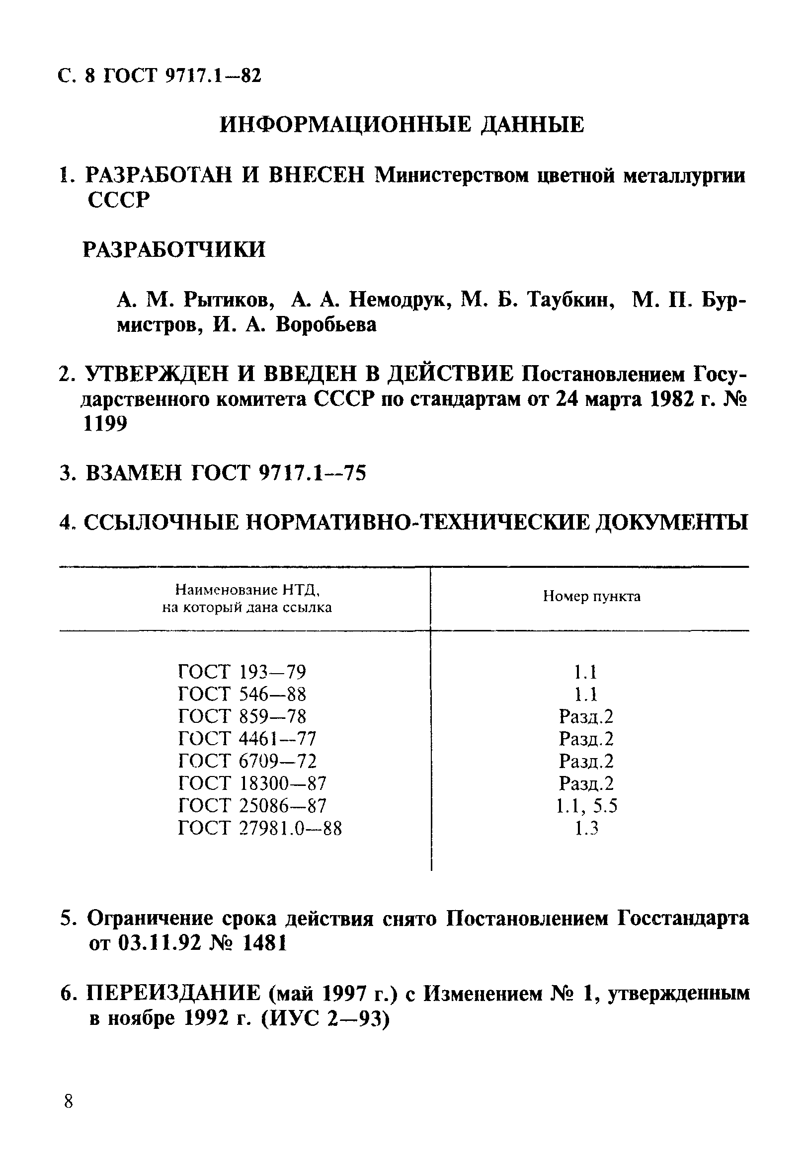 ГОСТ 9717.1-82