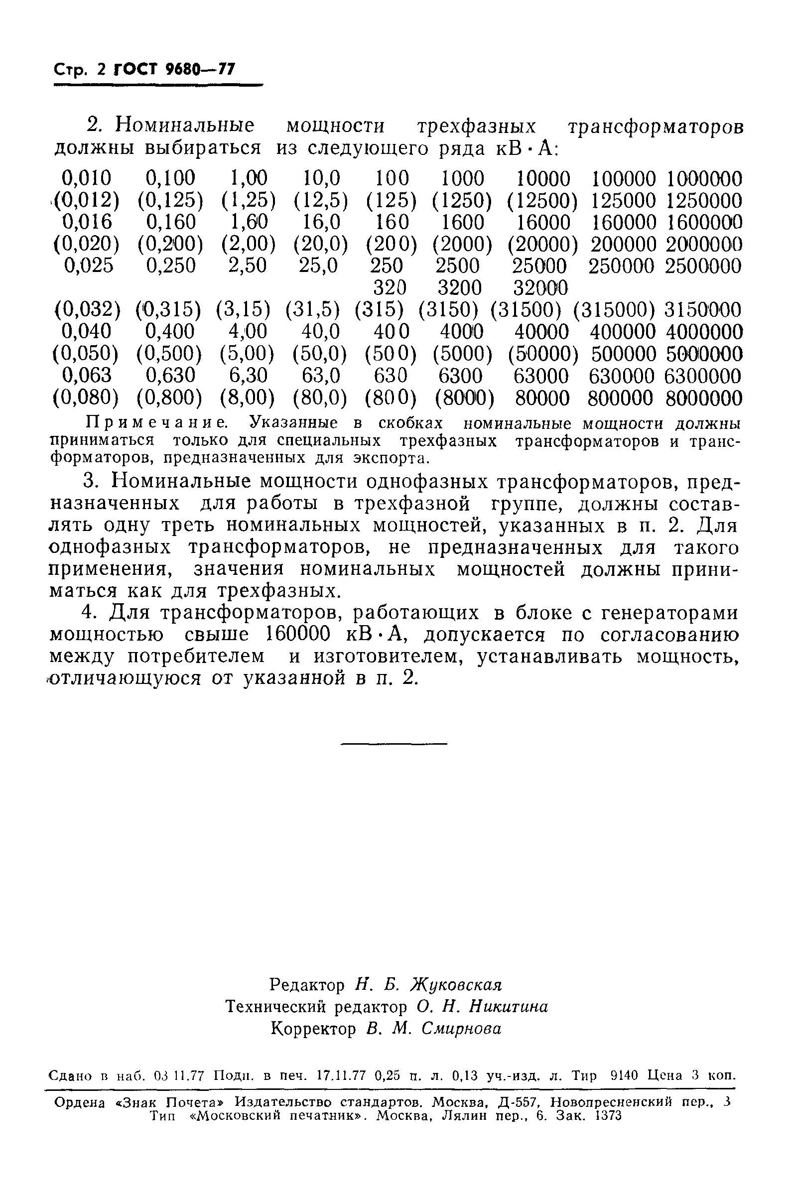 ГОСТ 9680-77