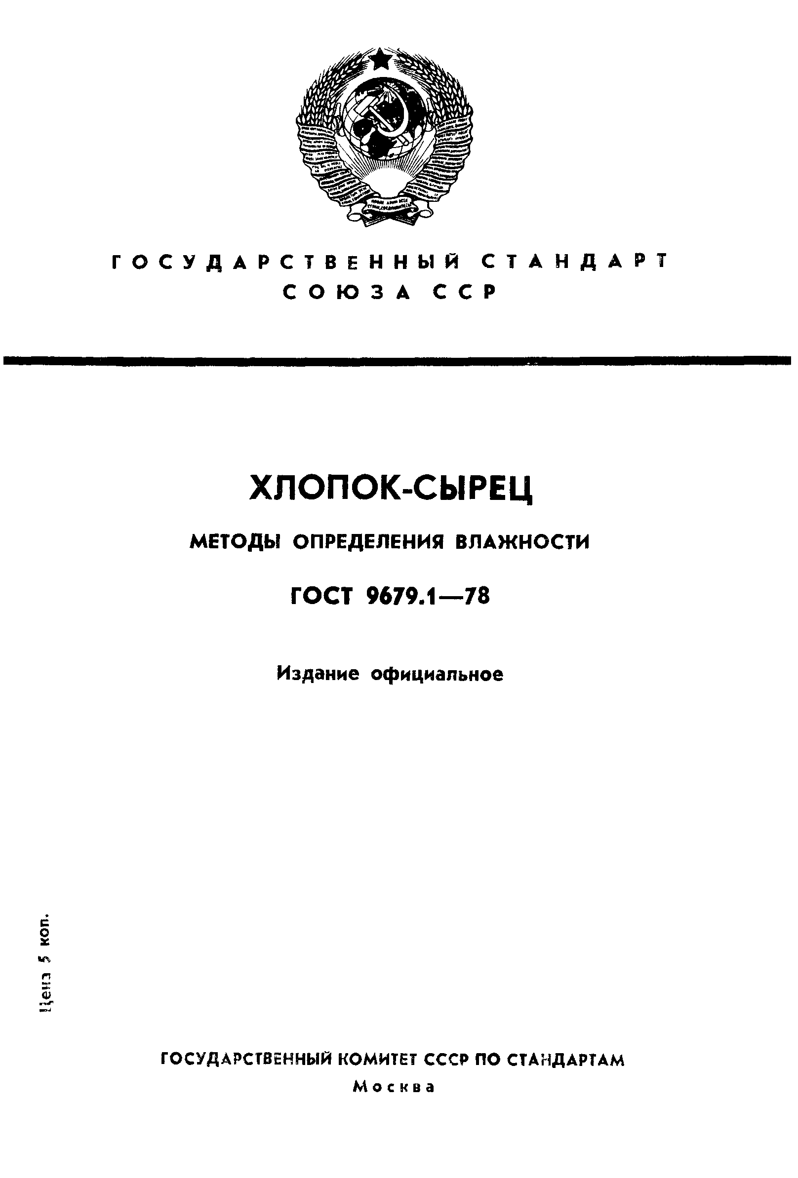 ГОСТ 9679.1-78