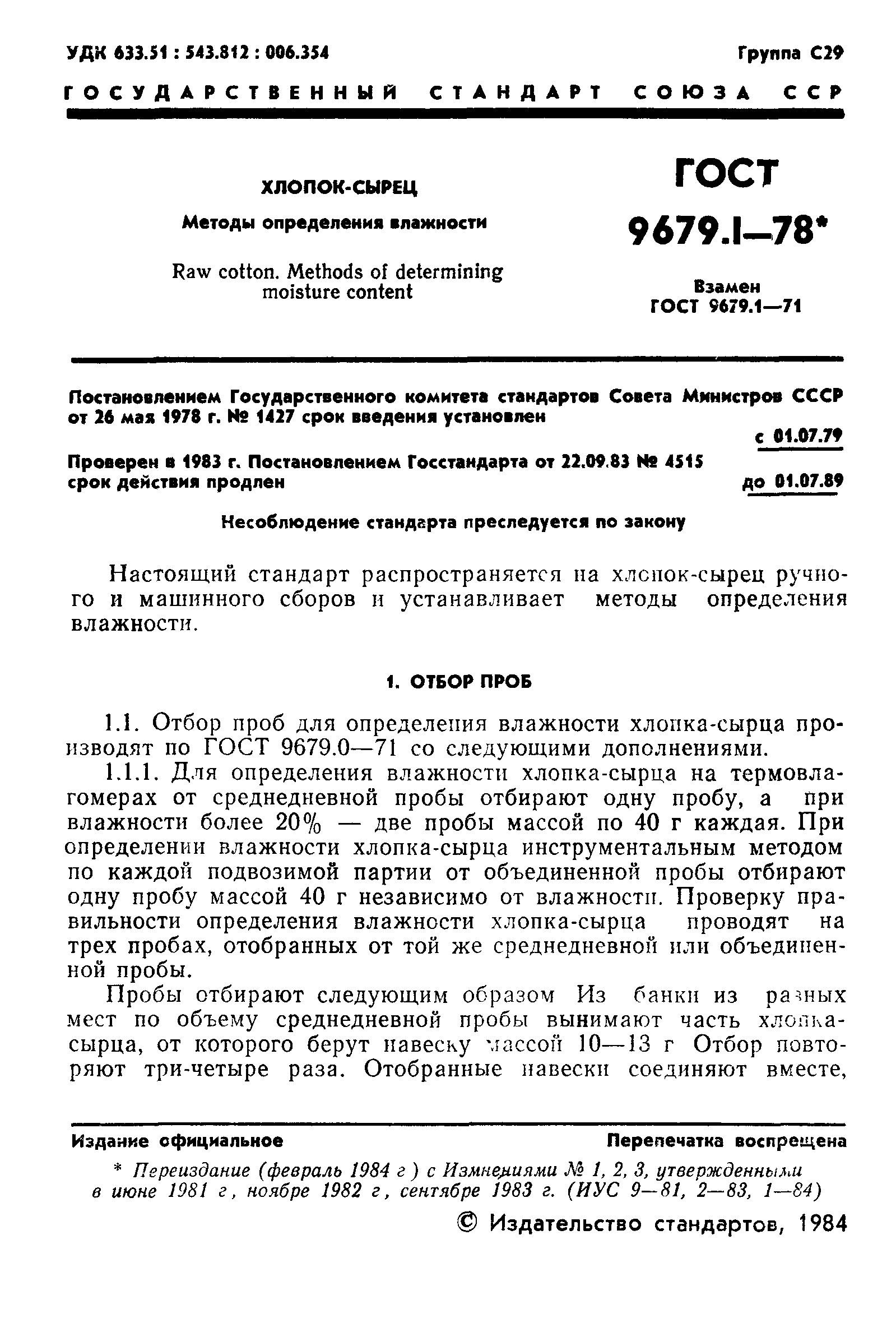 ГОСТ 9679.1-78