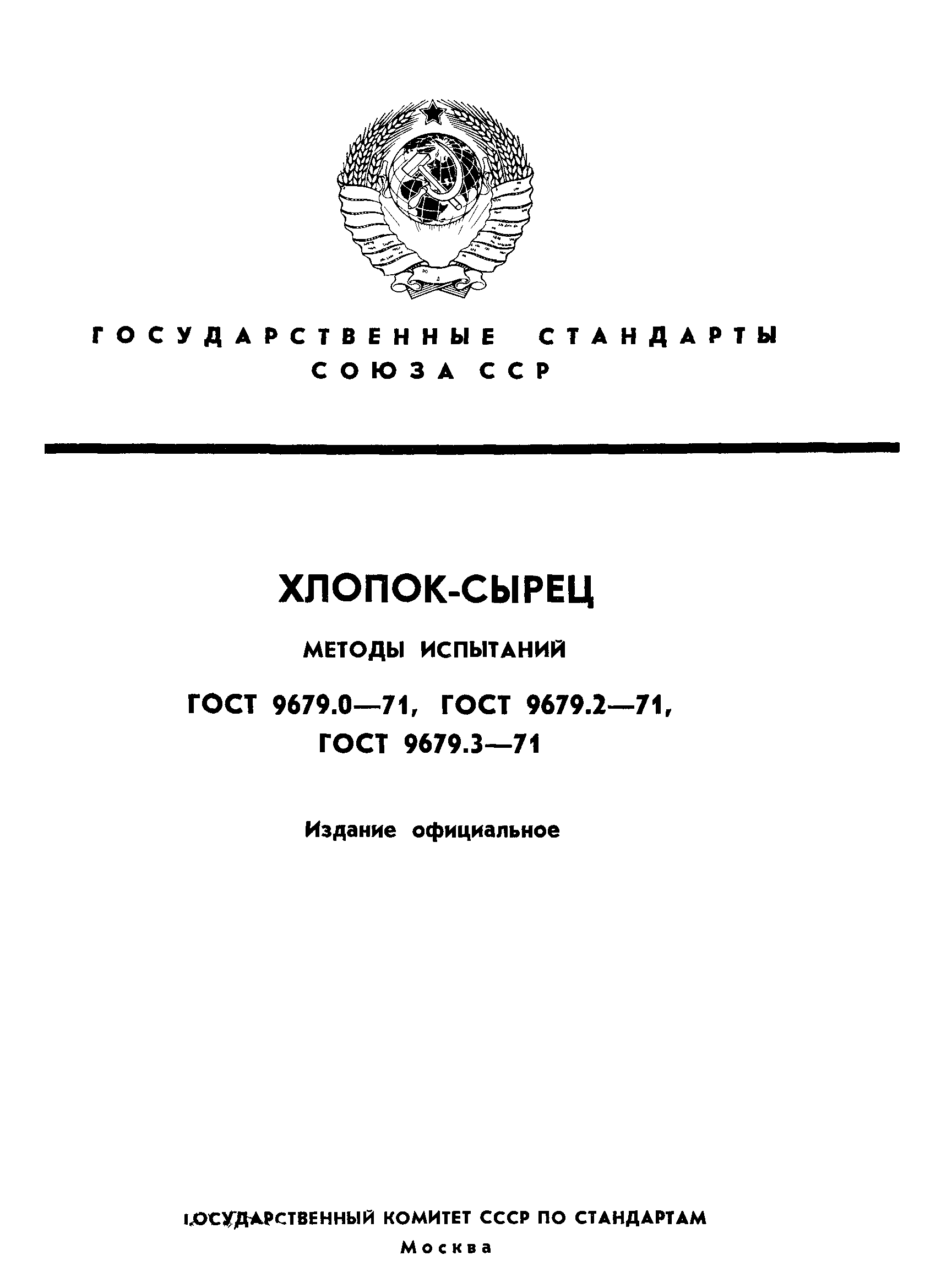 ГОСТ 9679.0-71