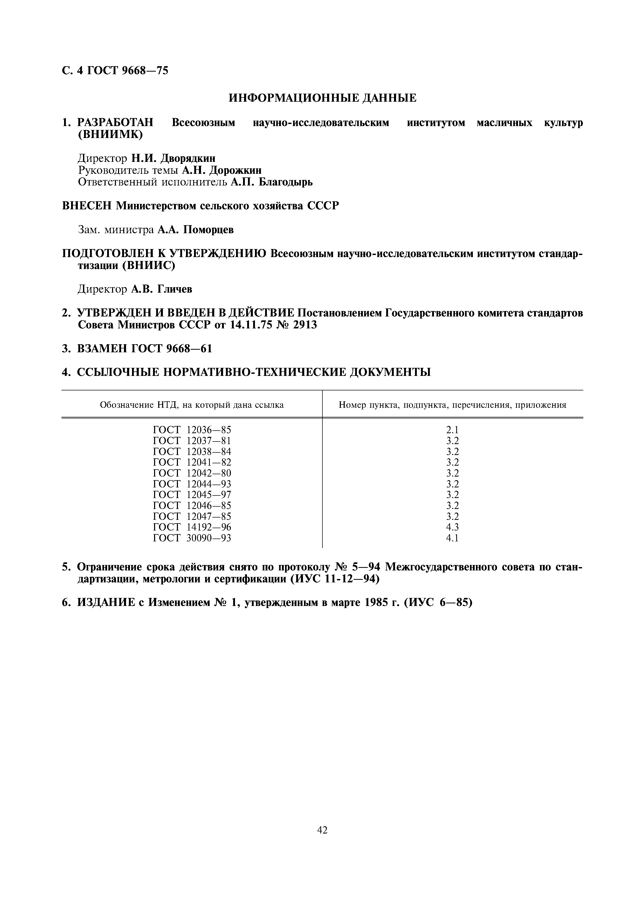 ГОСТ 9668-75