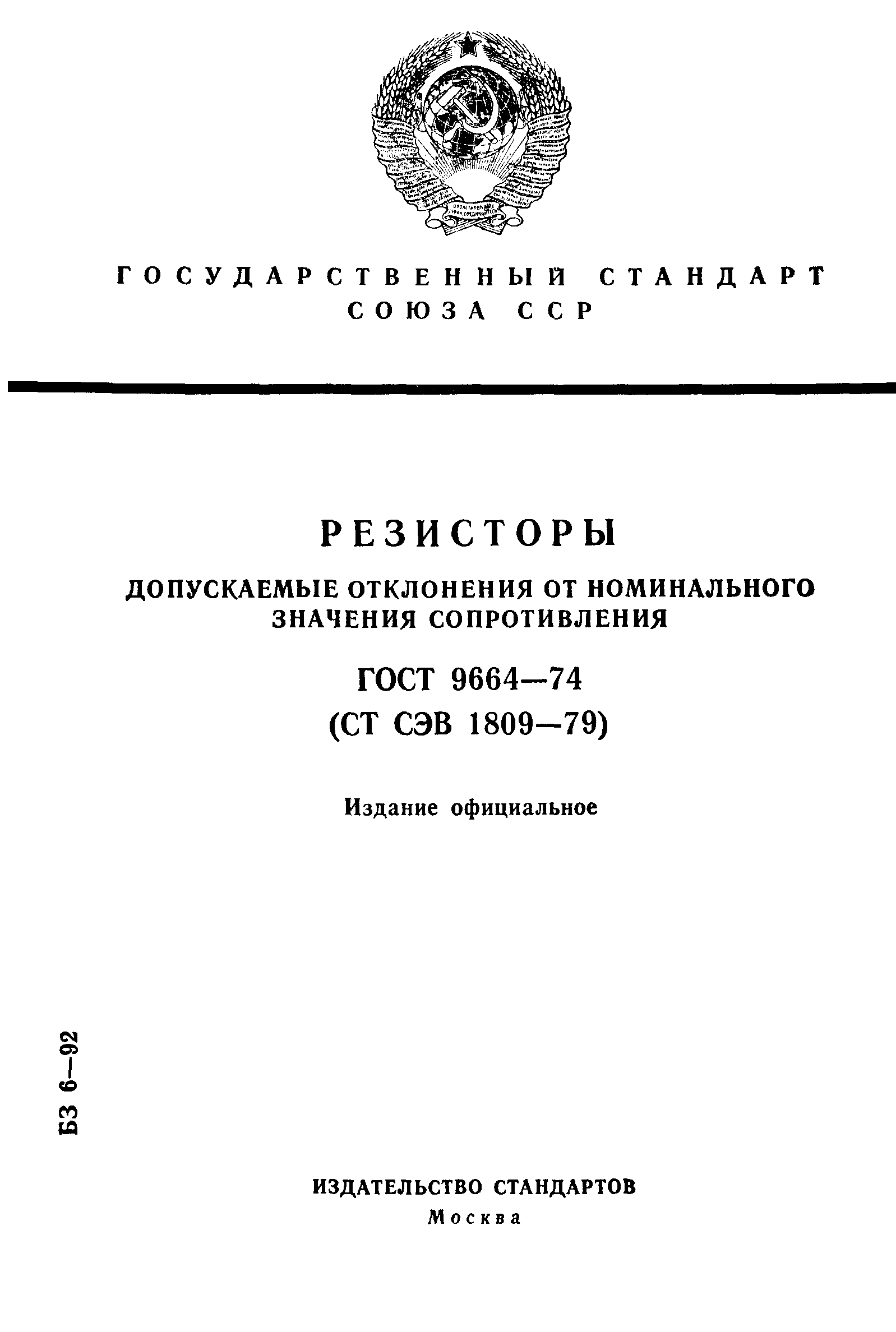 ГОСТ 9664-74