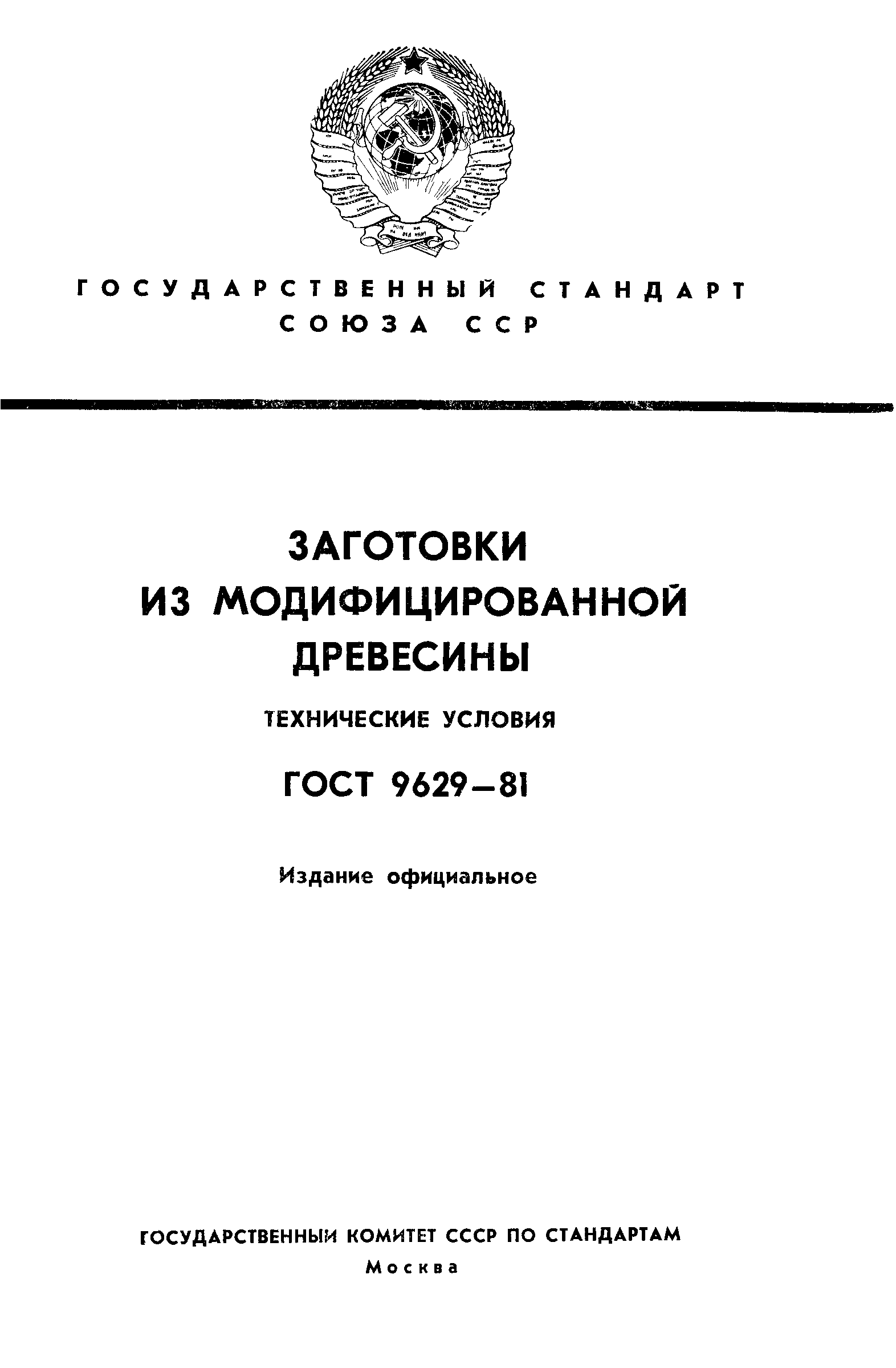 ГОСТ 9629-81