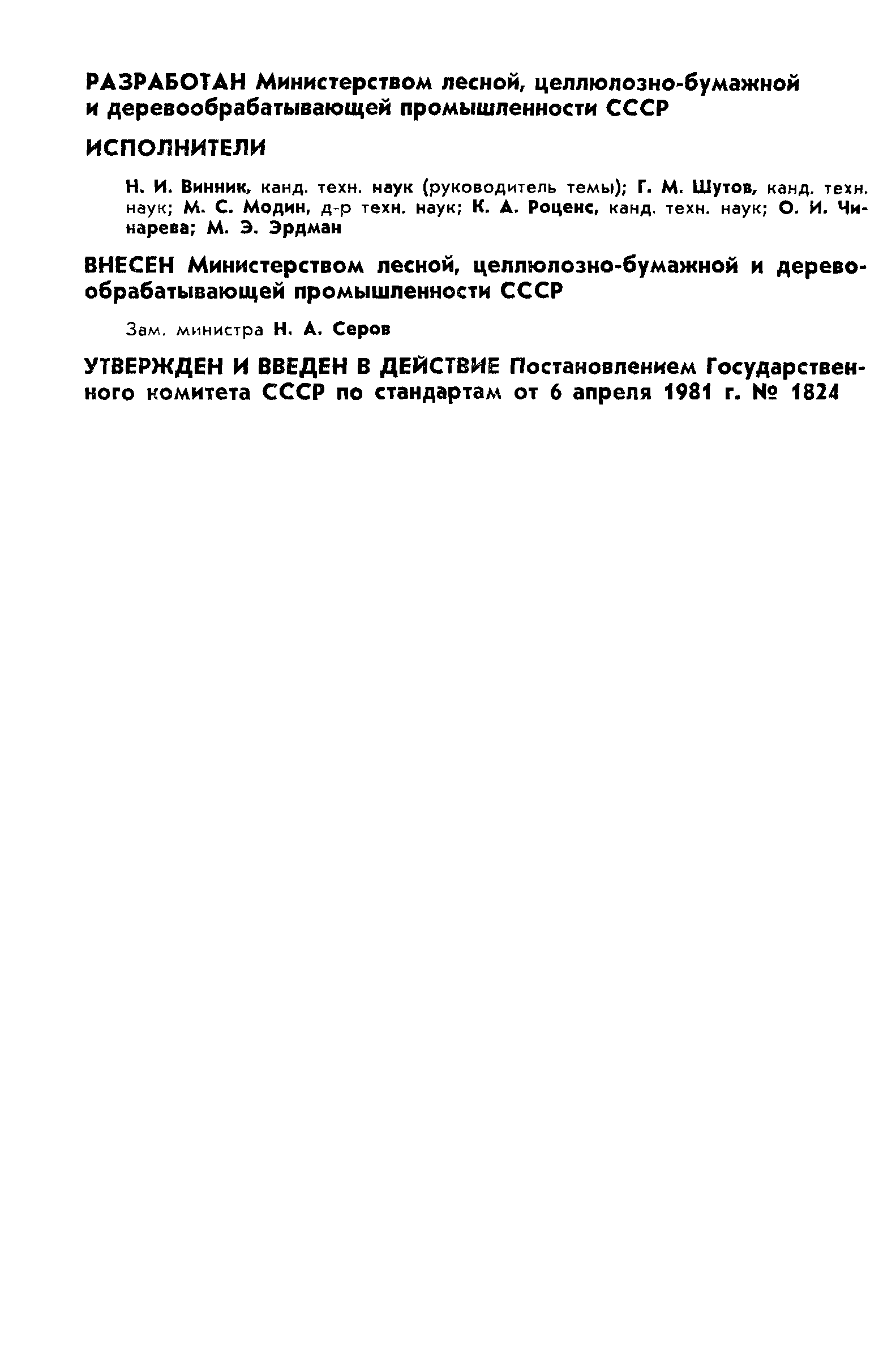 ГОСТ 9629-81