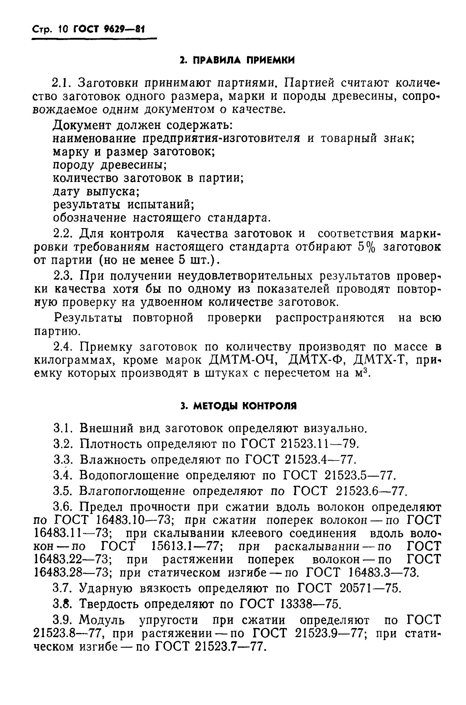 ГОСТ 9629-81