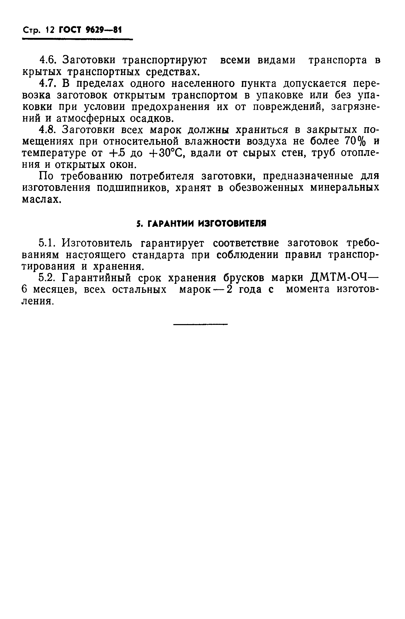 ГОСТ 9629-81