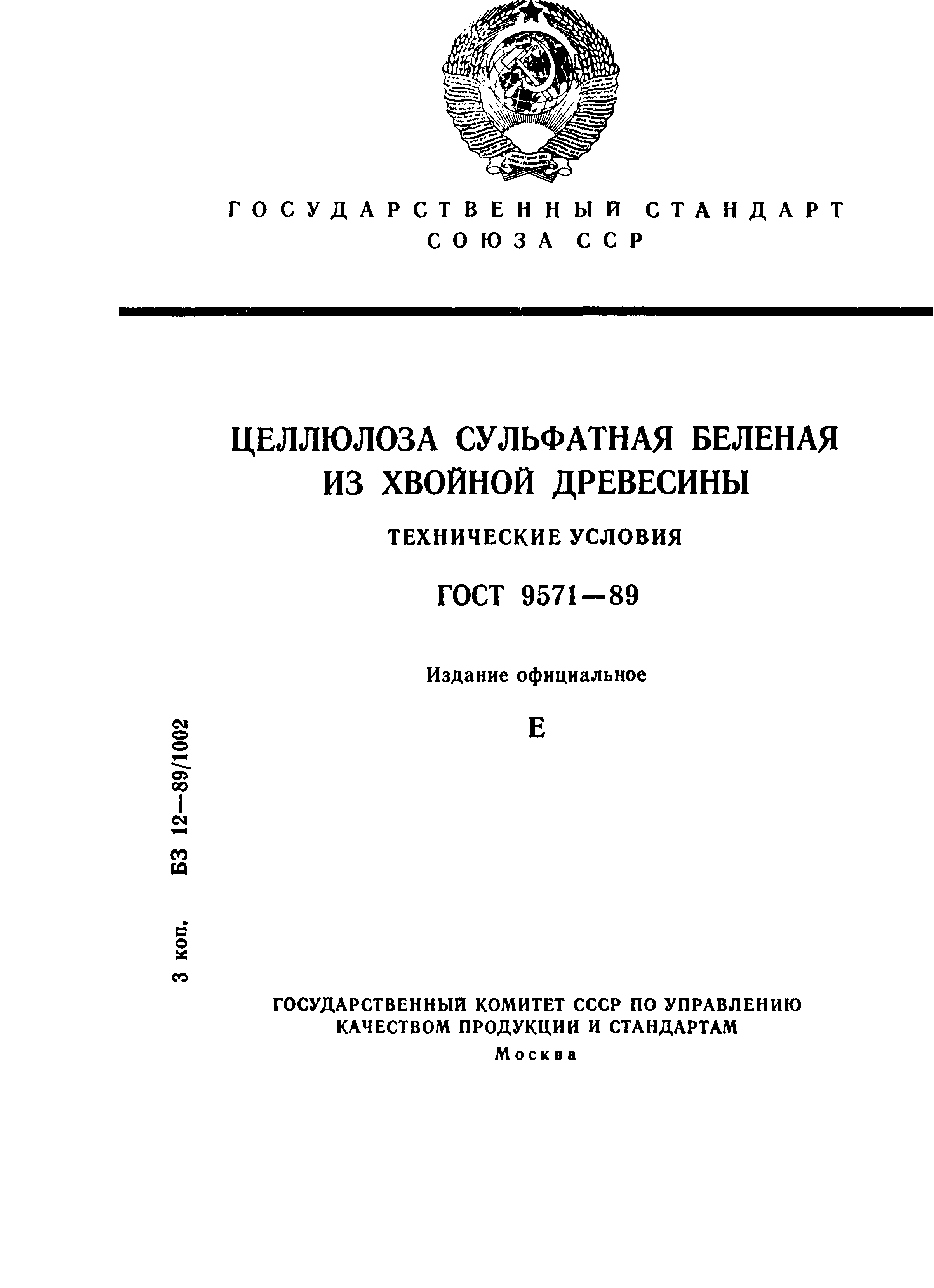 ГОСТ 9571-89