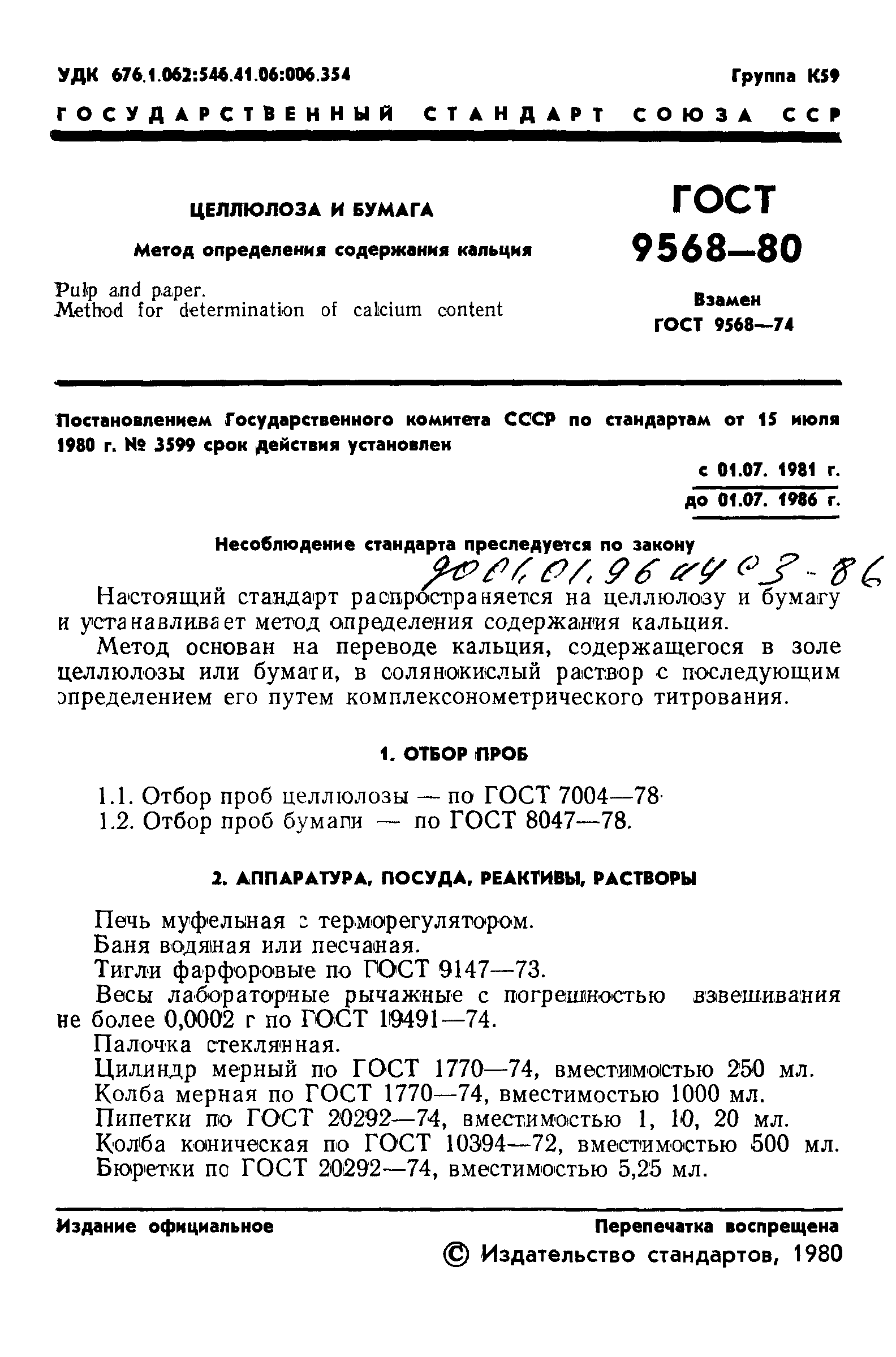 ГОСТ 9568-80