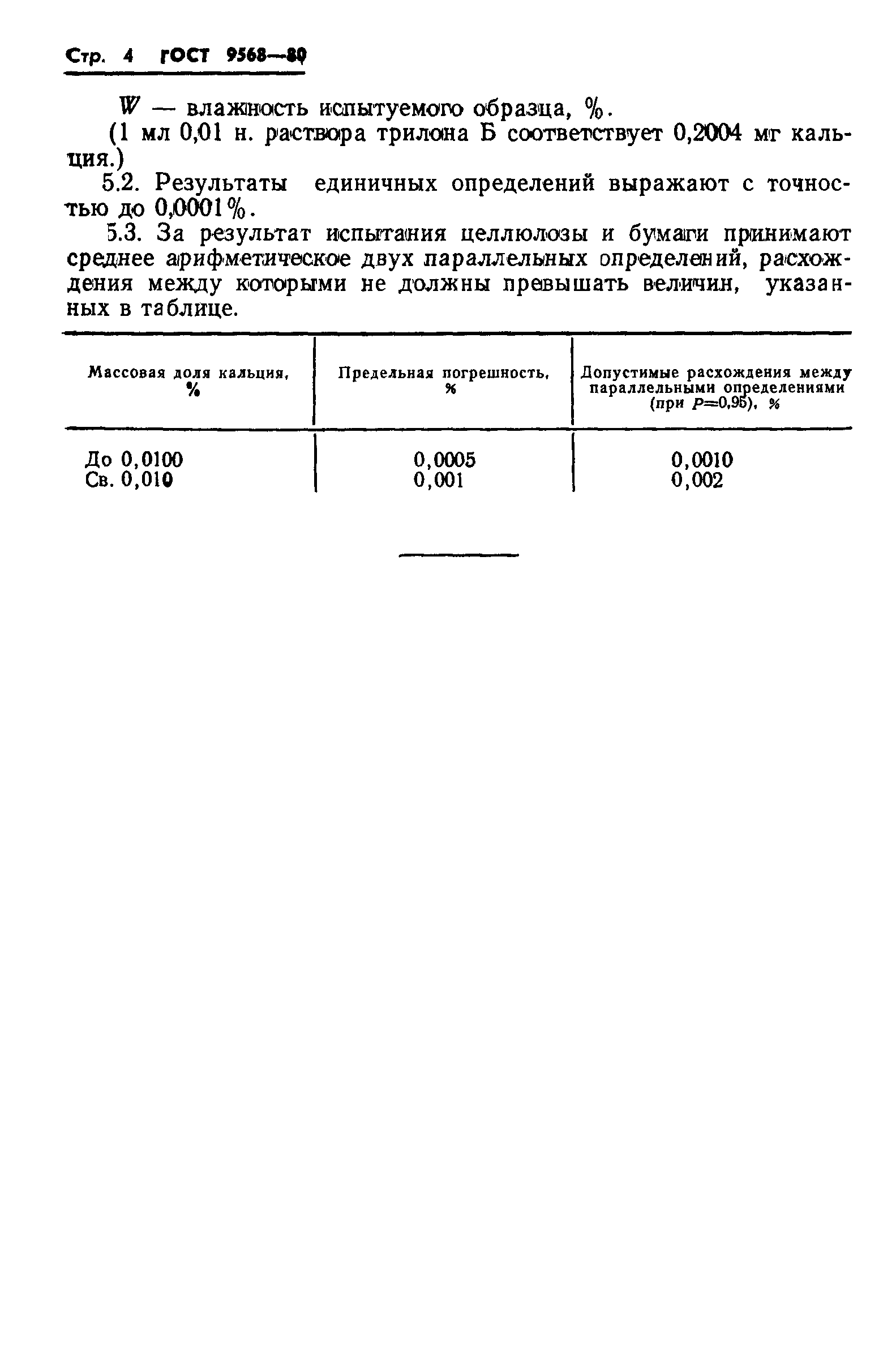 ГОСТ 9568-80