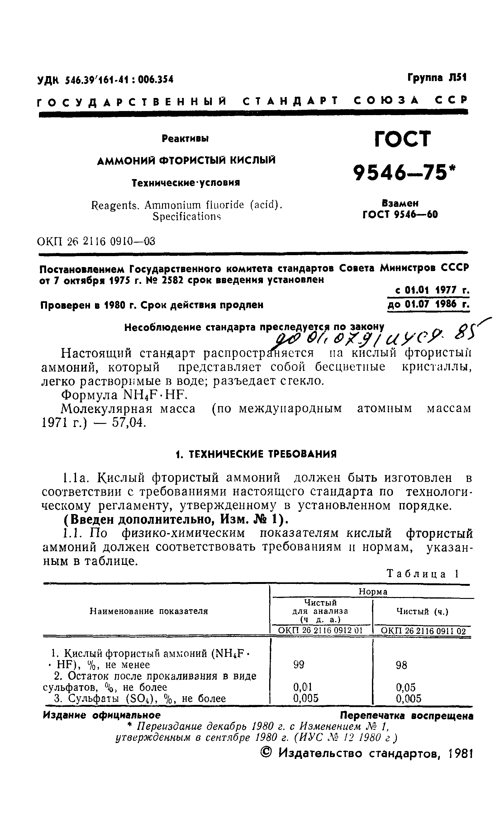 ГОСТ 9546-75