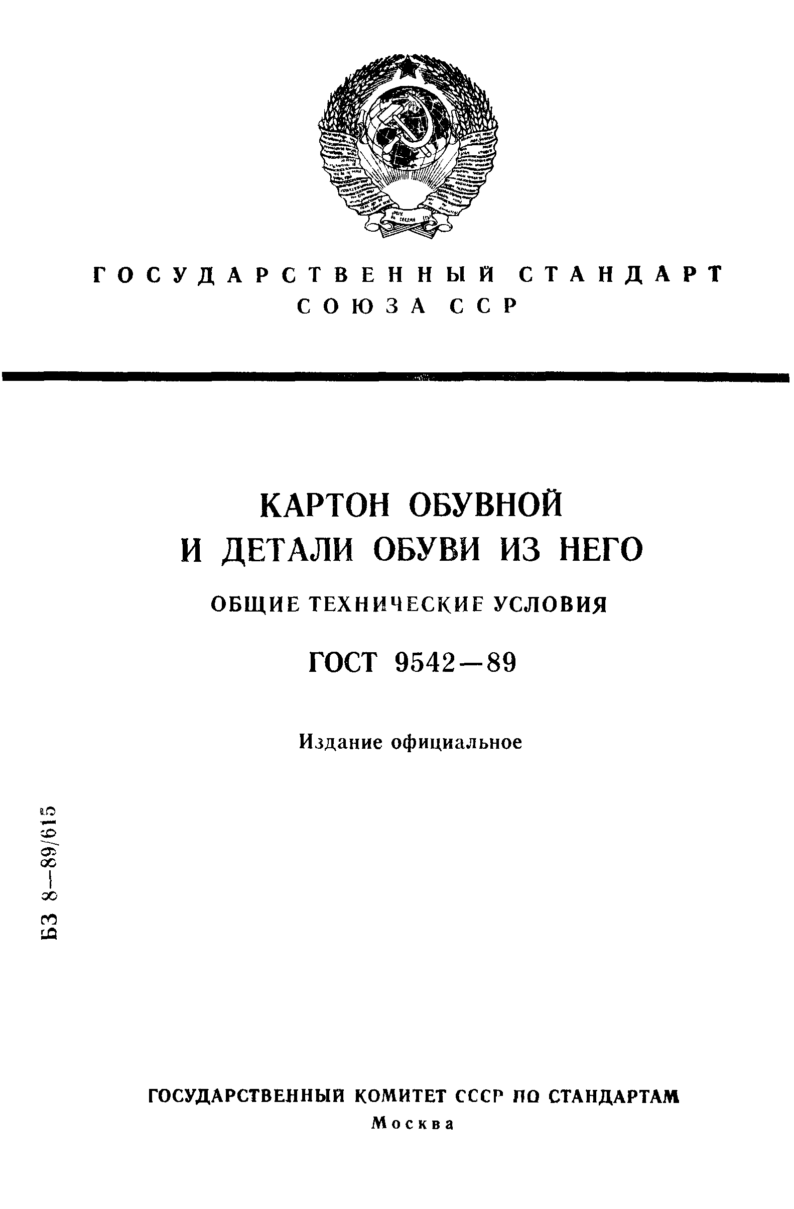 ГОСТ 9542-89