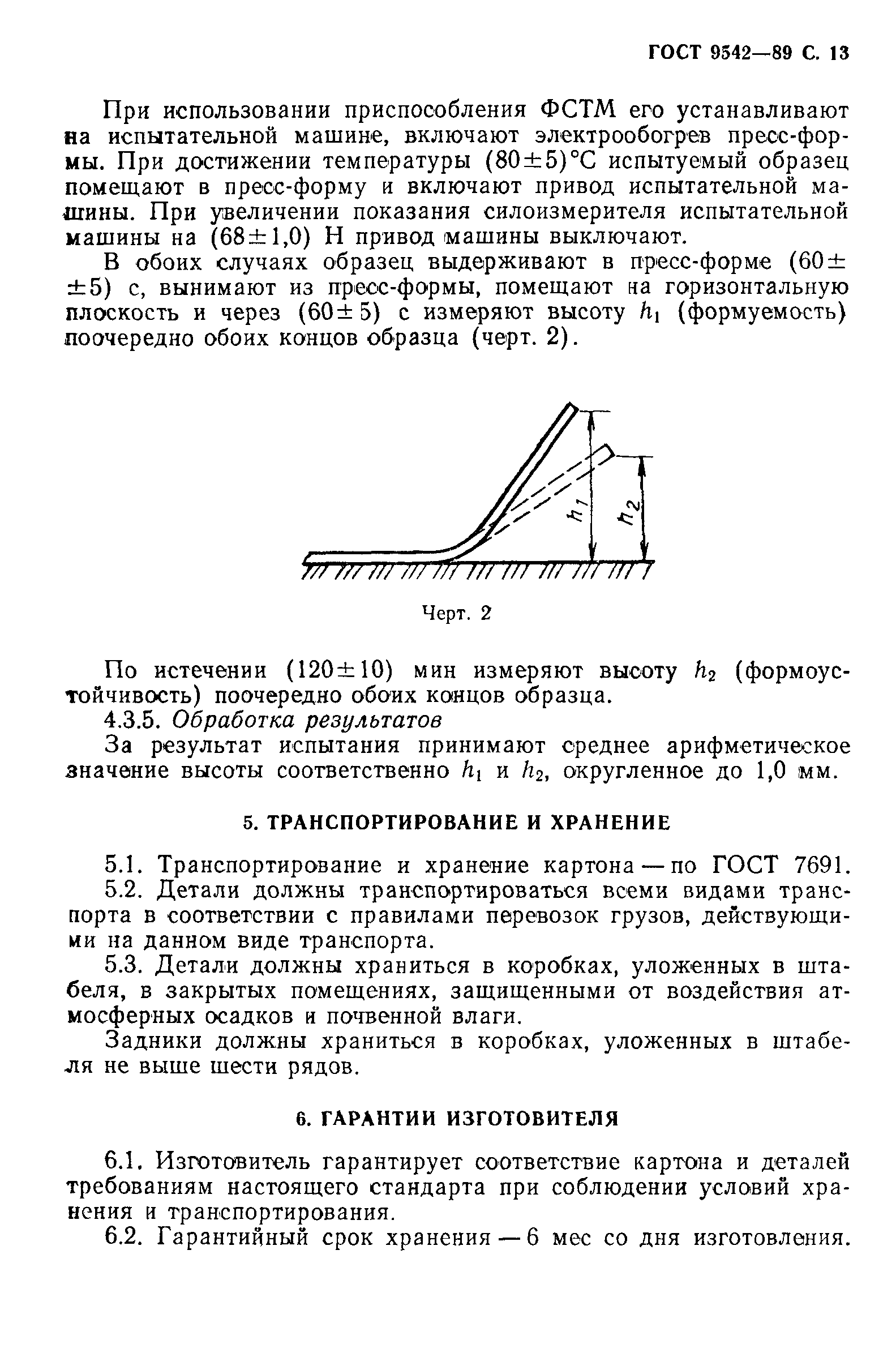 ГОСТ 9542-89