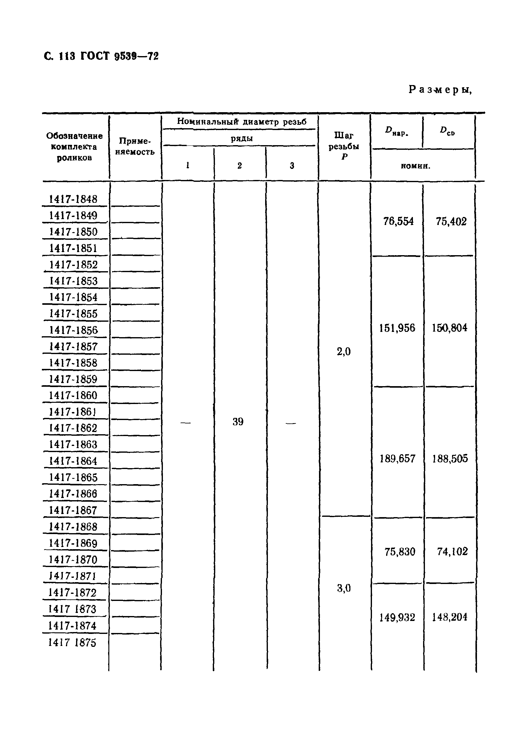 ГОСТ 9539-72