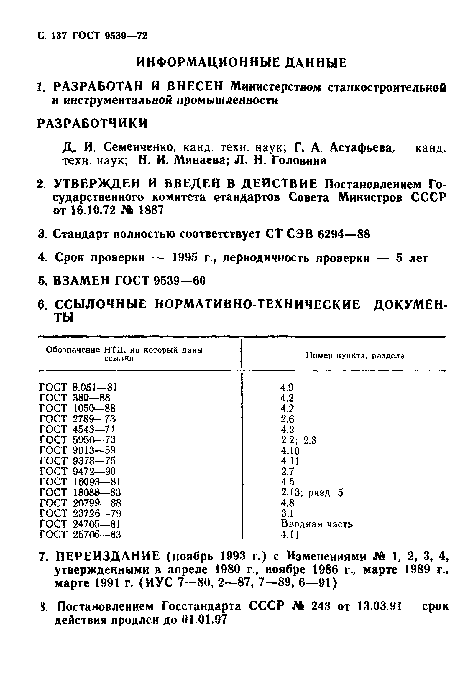 ГОСТ 9539-72