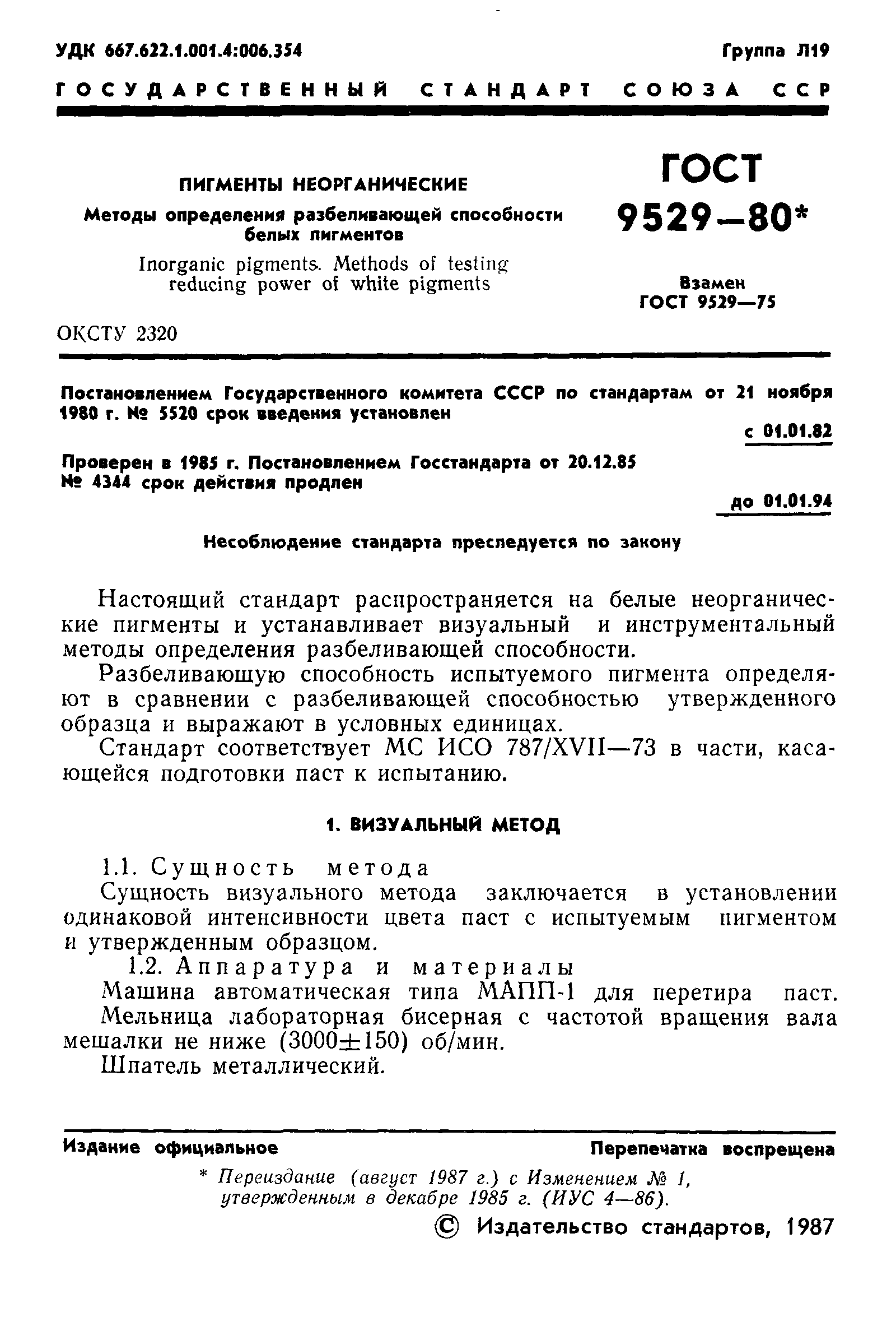 ГОСТ 9529-80
