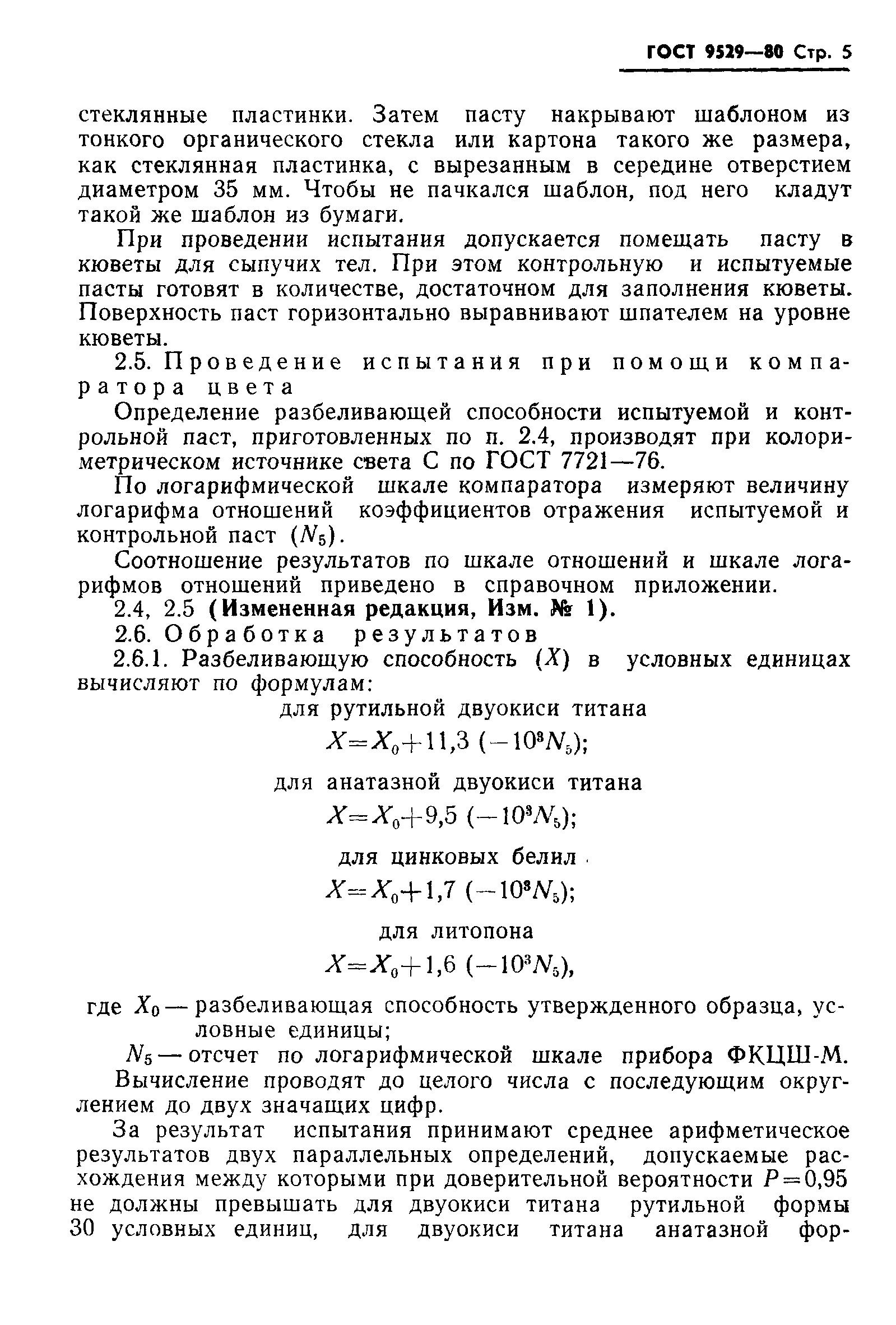 ГОСТ 9529-80