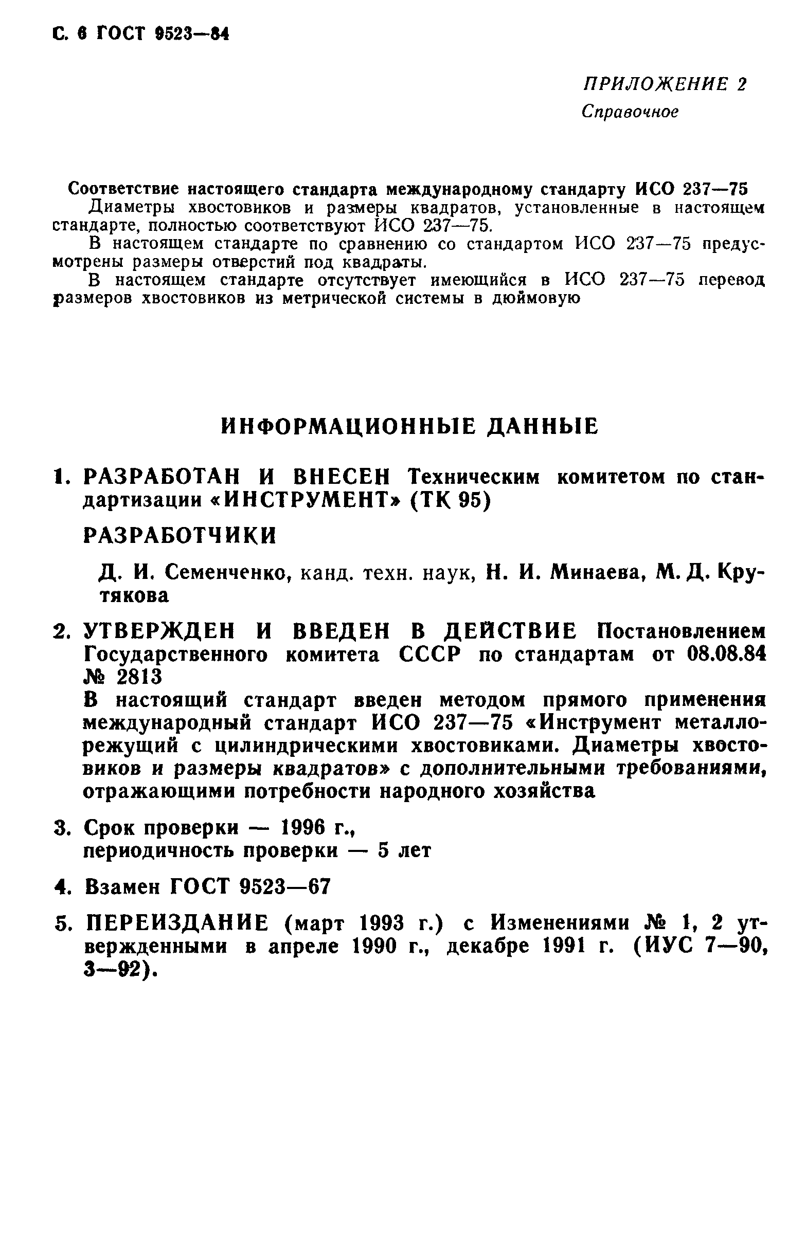 ГОСТ 9523-84