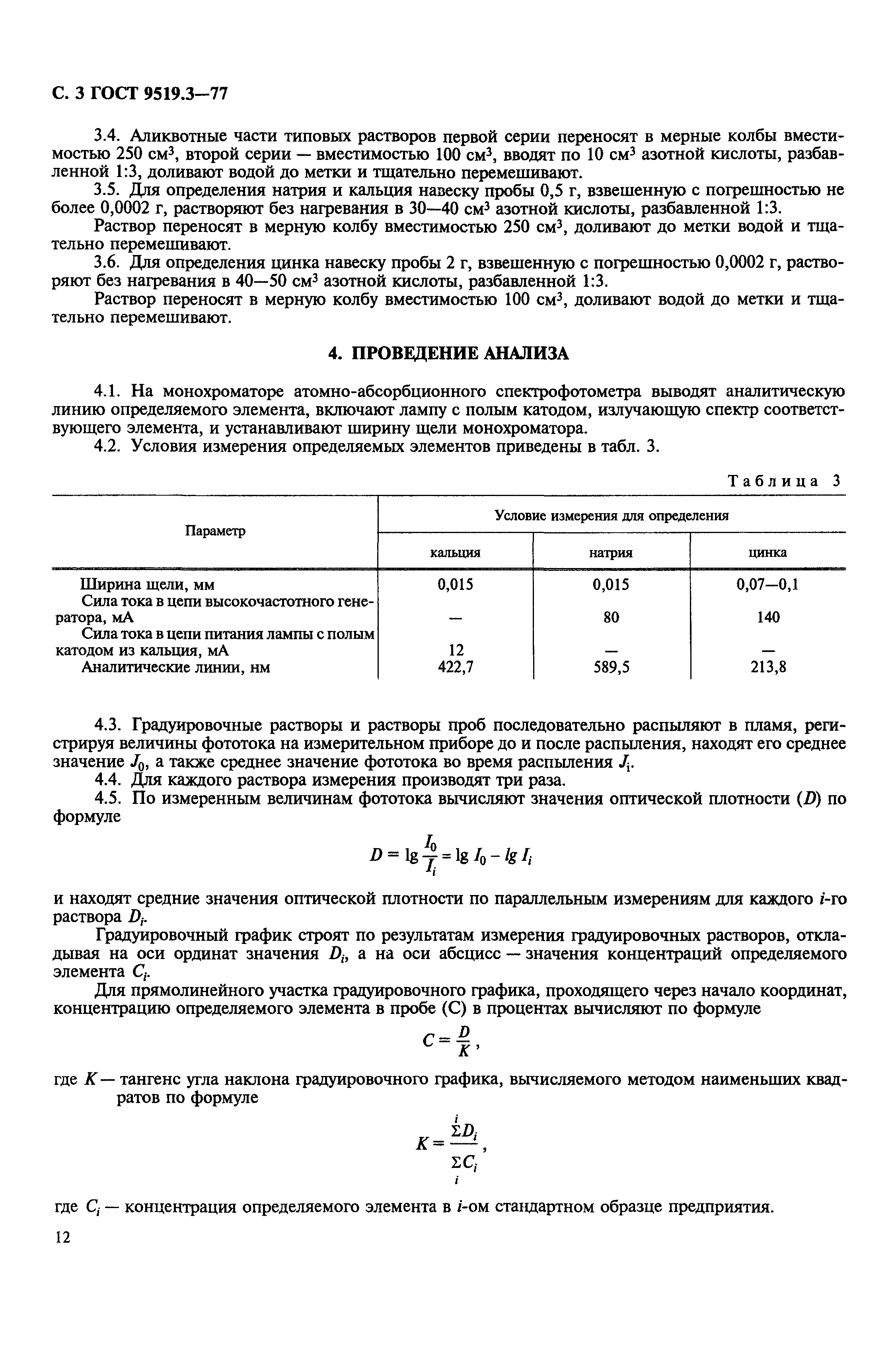 ГОСТ 9519.3-77