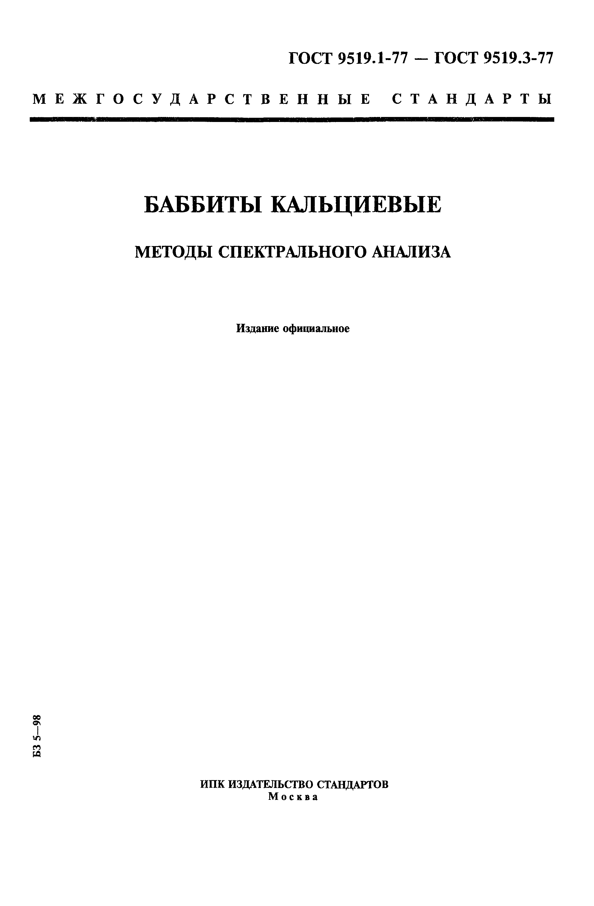 ГОСТ 9519.1-77