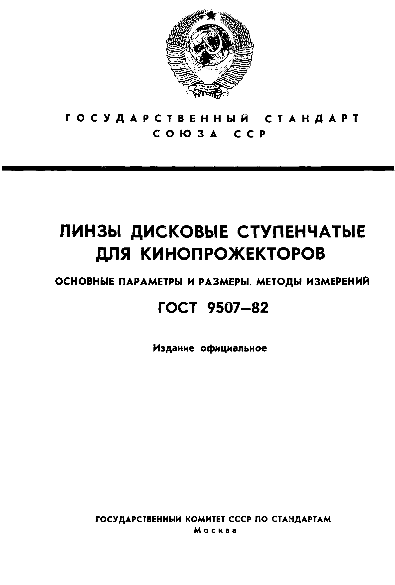 ГОСТ 9507-82
