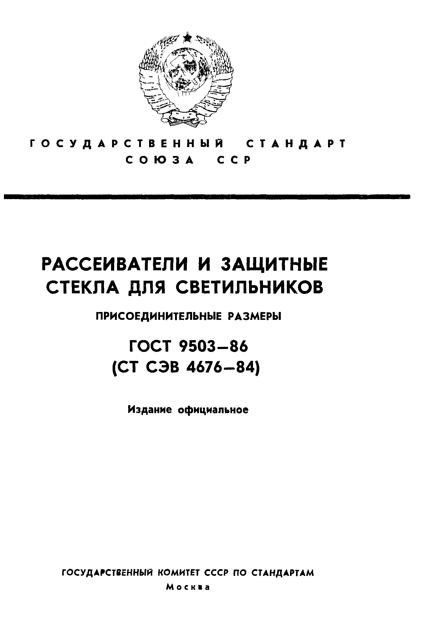 ГОСТ 9503-86