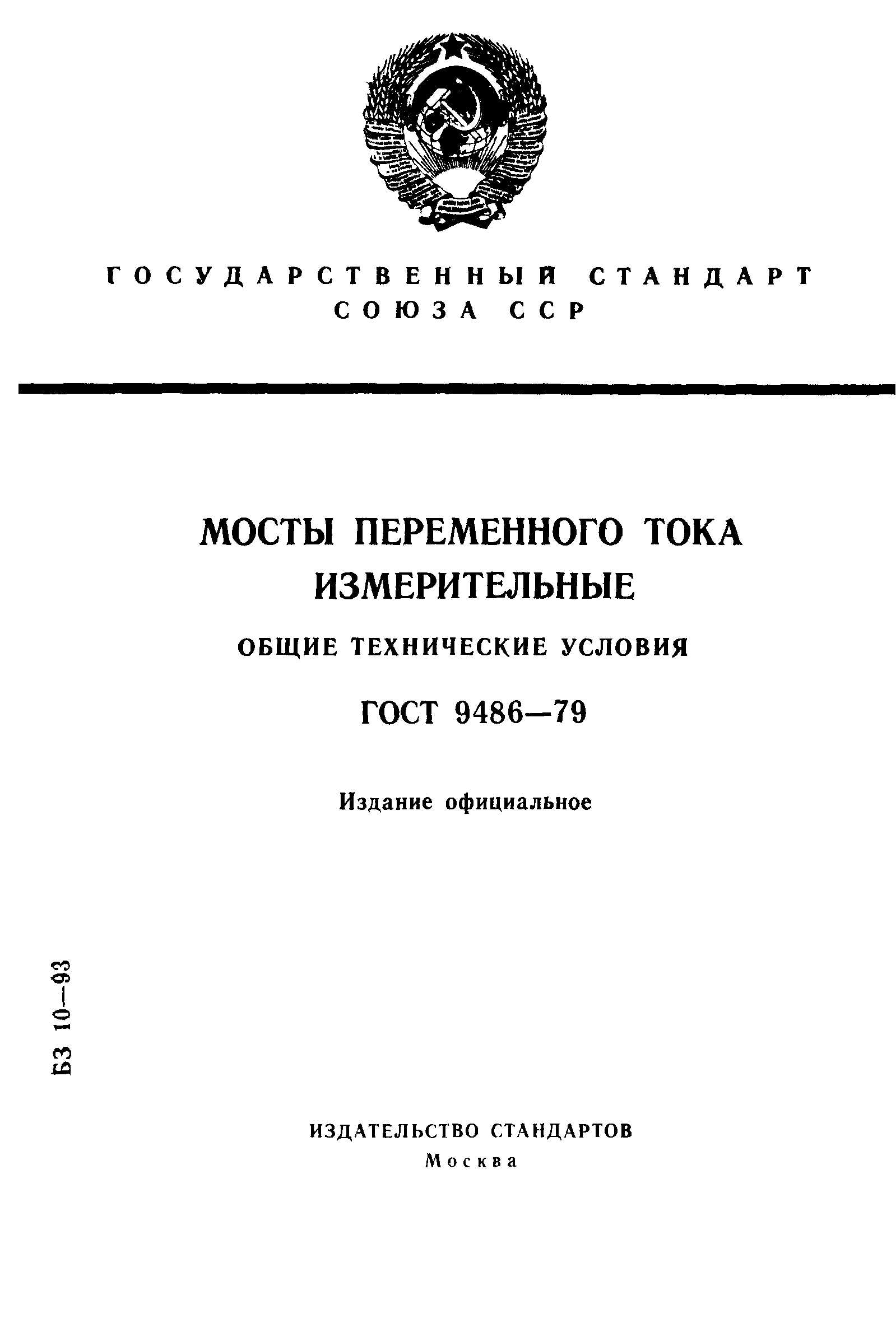 ГОСТ 9486-79