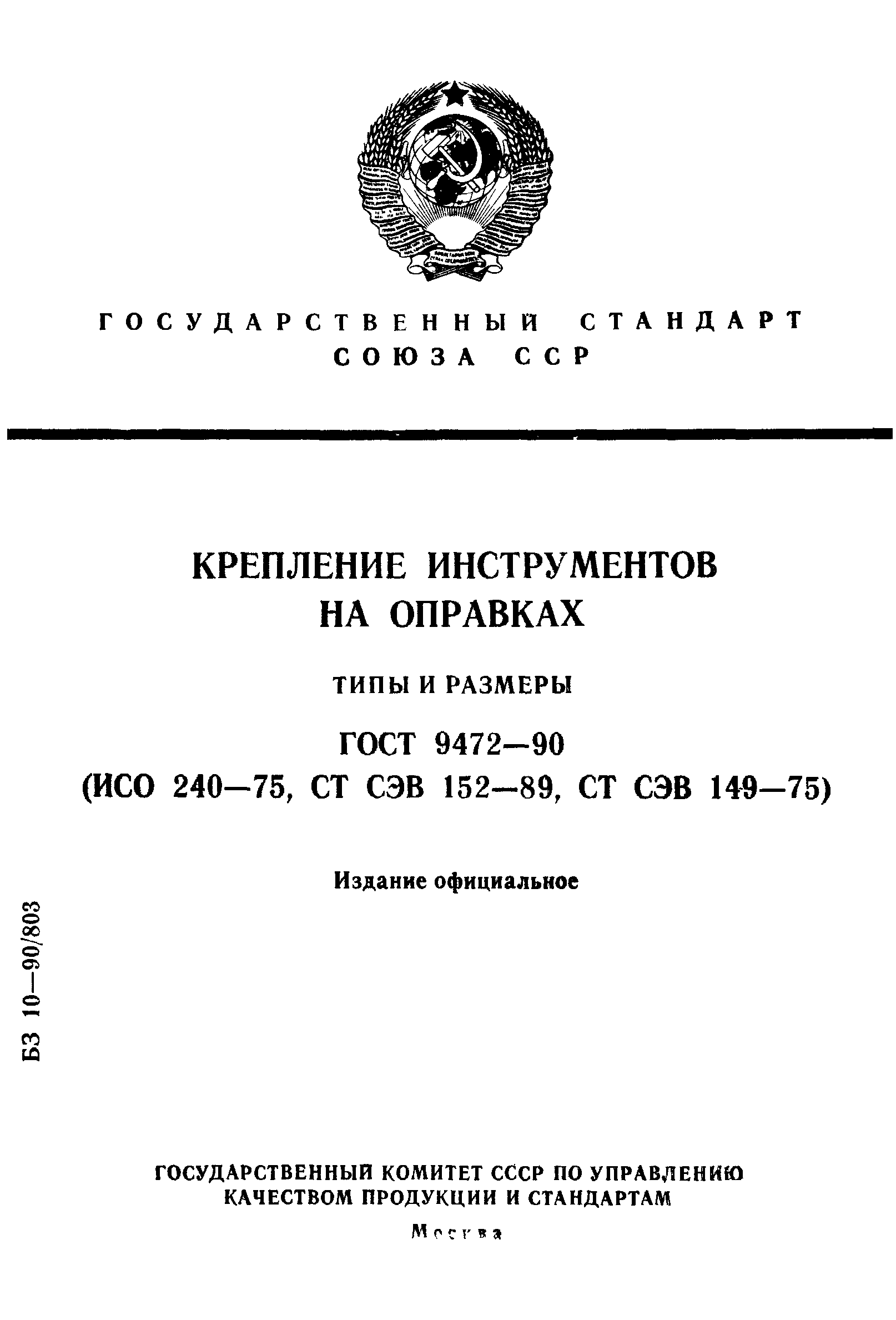 ГОСТ 9472-90