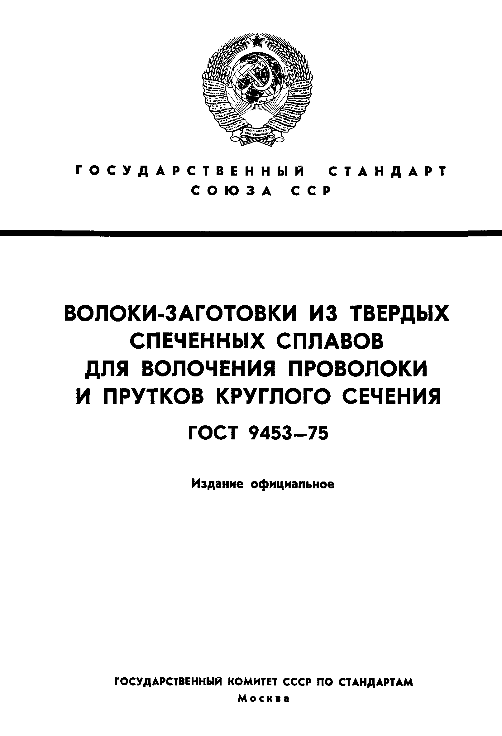 ГОСТ 9453-75